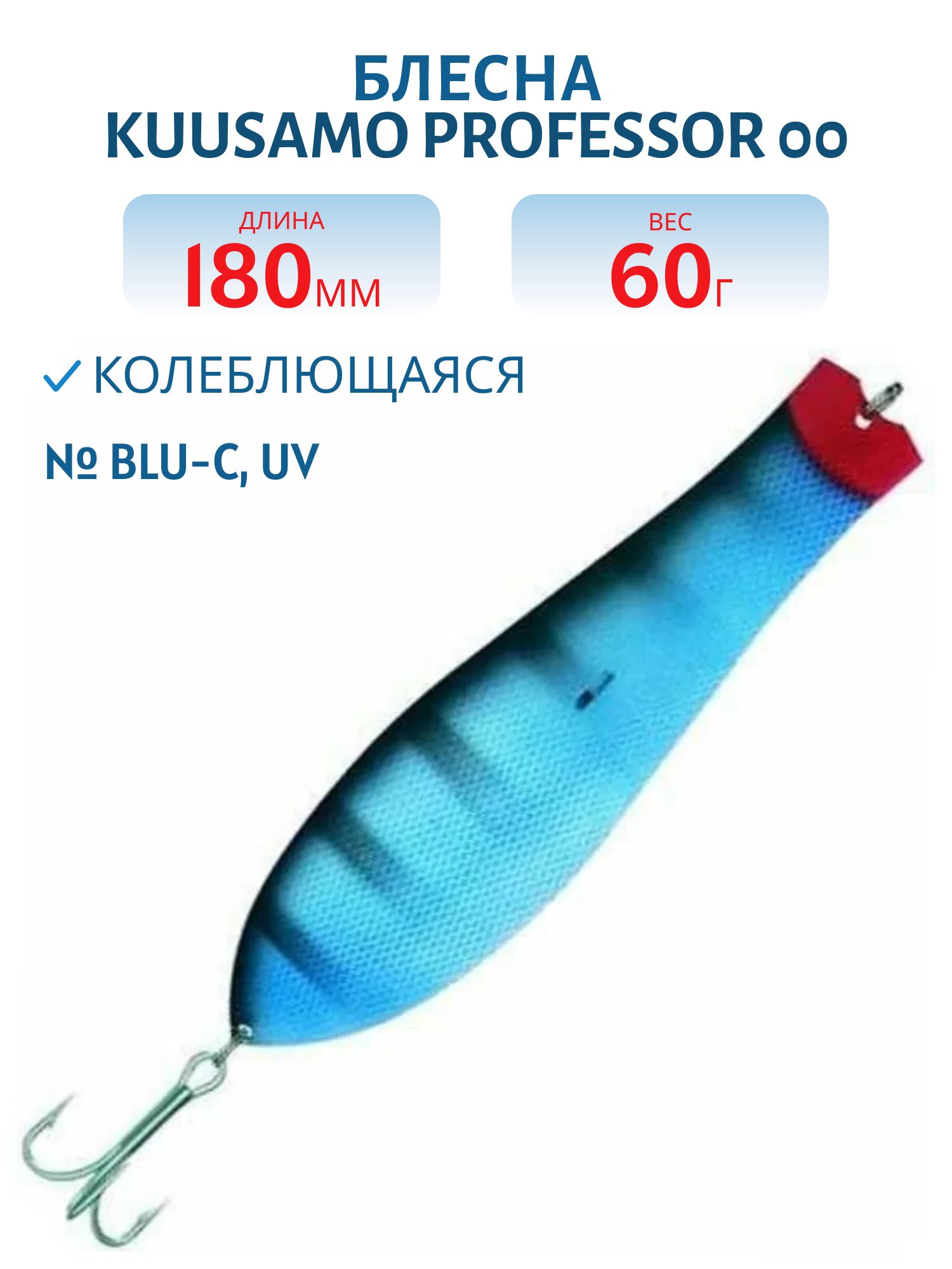 Блесна "Professor 00. 180/60 BLU-C, UV