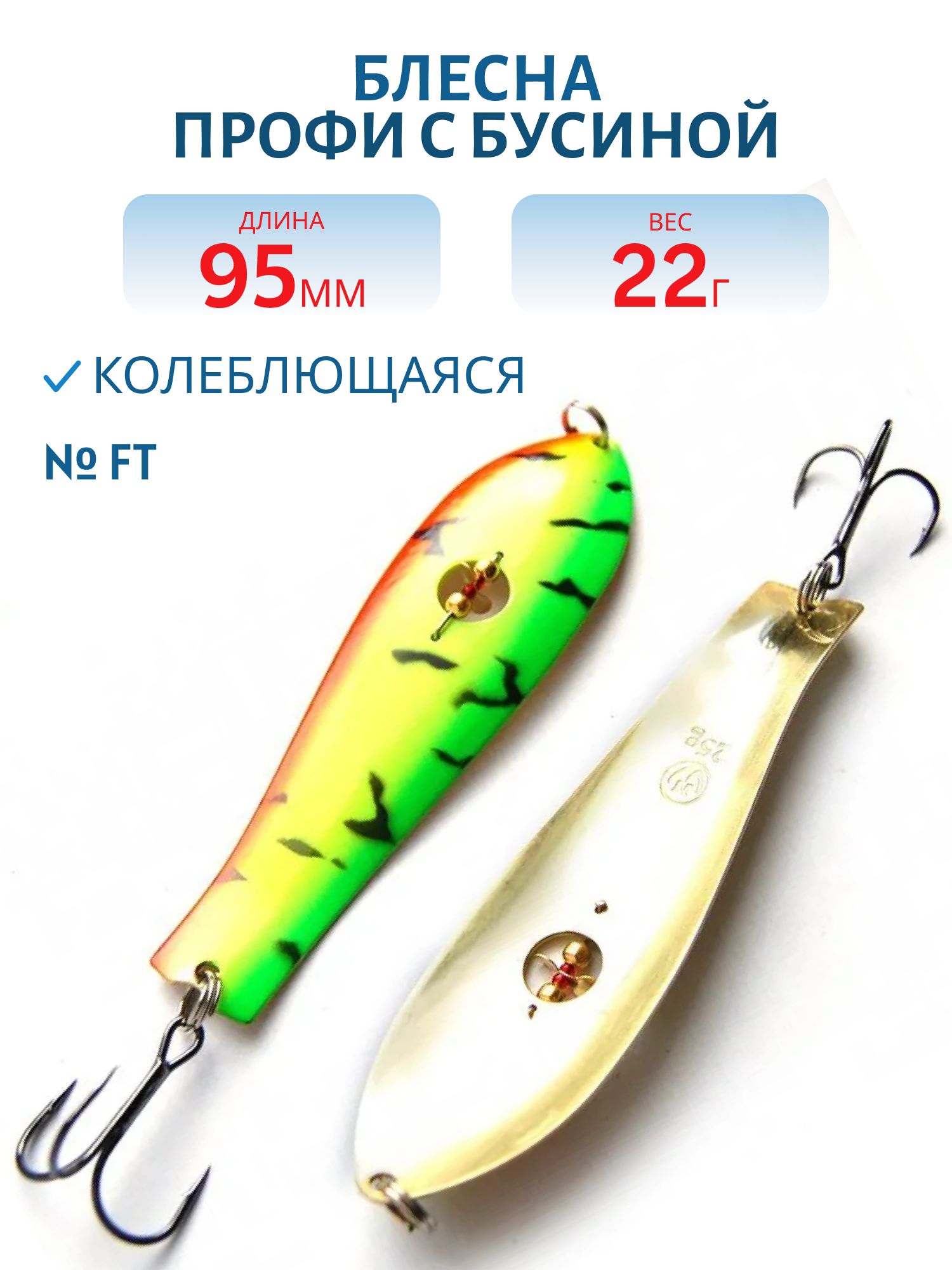 Блесна Профи с бусиной WPB095022FT (95мм/22гр)
