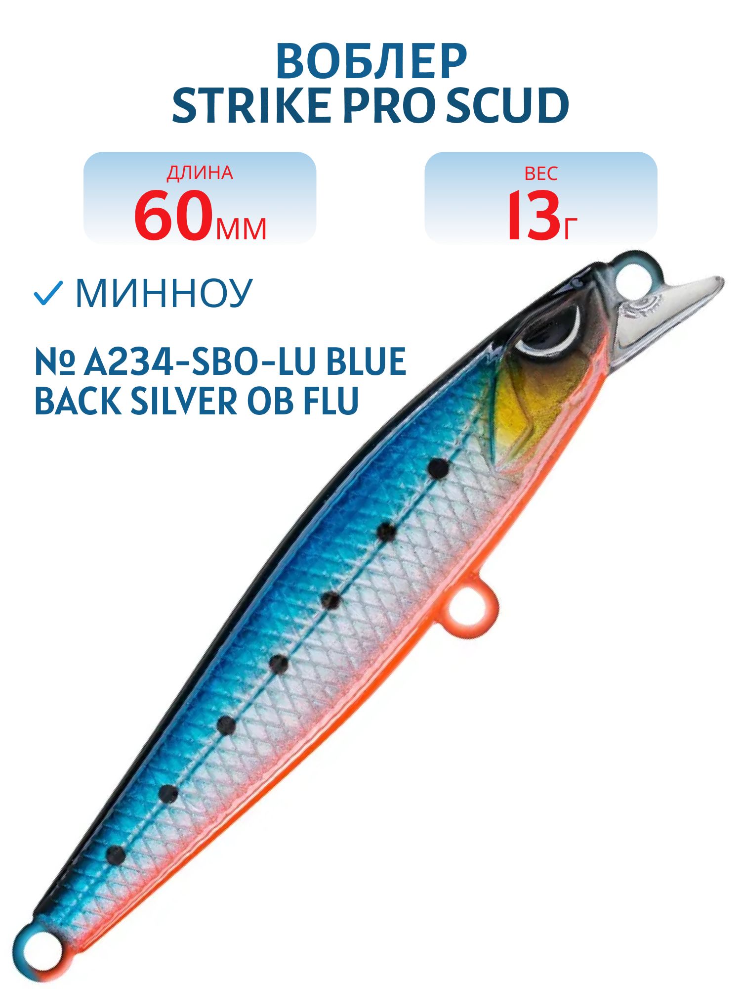 Воблер Минноу Strike Pro Scud Minnow 60S (Lipslide 60),  60 мм,  13 гр,  Тонущий,  цвет: A234-SBO-LU Blue Back Silver OB Fluo,  (EG-241#A234-SBO-LU)