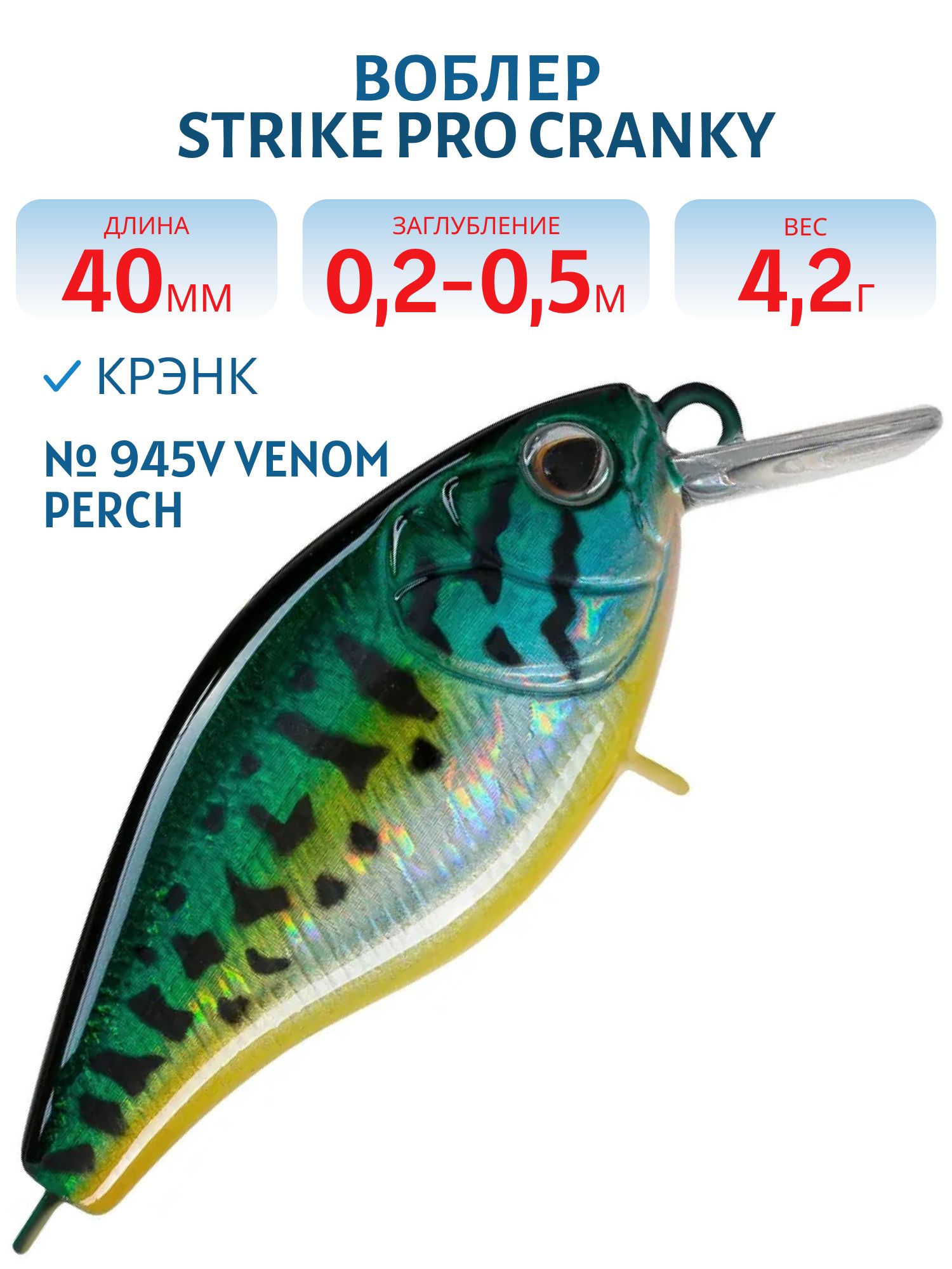 Воблер Крэнк Strike Pro Cranky 40,  40 мм,  4, 2 гр,  Загл. 0, 2м.-0, 5м.,  Плавающий,  цвет: 945V Venom Perch,  (EG-164F#945V)