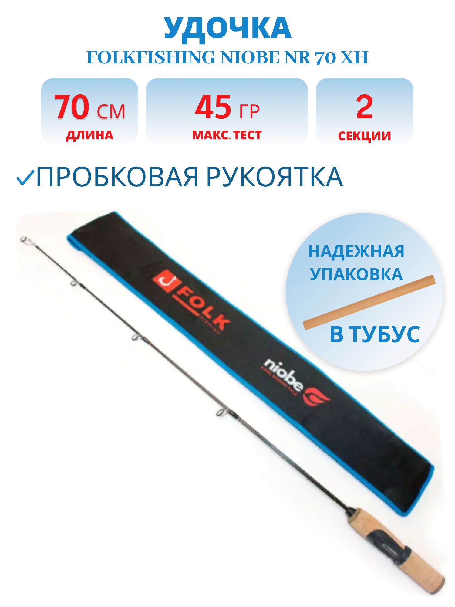 Удочка Niobe NR 70 XH