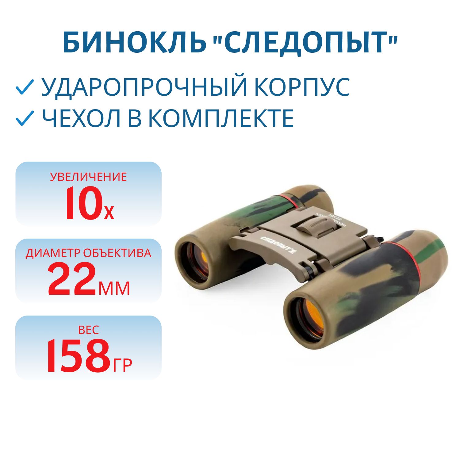Бинокль "СЛЕДОПЫТ",  10х22,  3-х цветный камо,  62*45*92 мм,  158 гр.,  в чехле