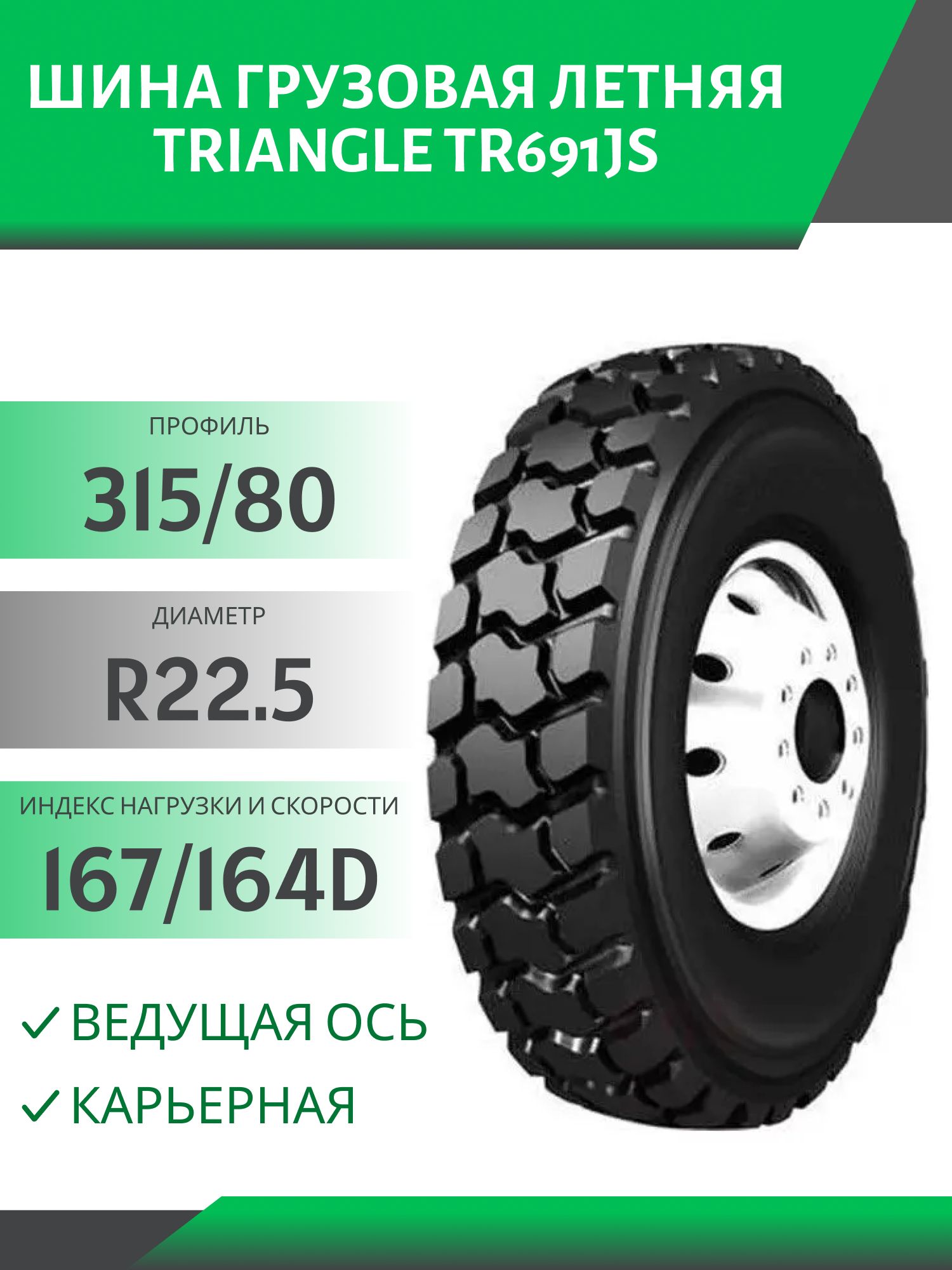 315/80 R22.5 TRIANGLE TR691JS ВЕДУЩАЯ КАРЬЕР 167/164D 22PR TL Автошина