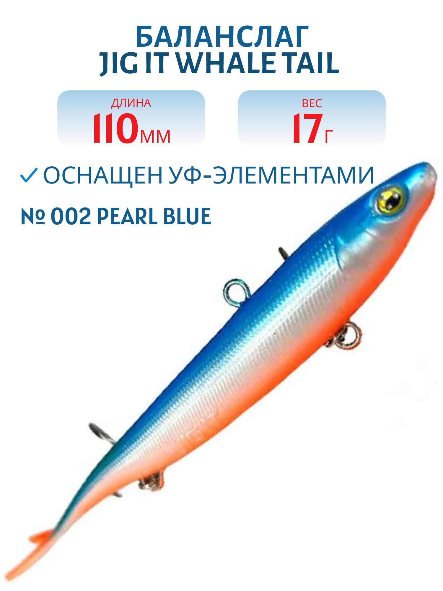 Баланслаг Jig It Whale Tail 110mm 17g цв. 002 Pearl blue