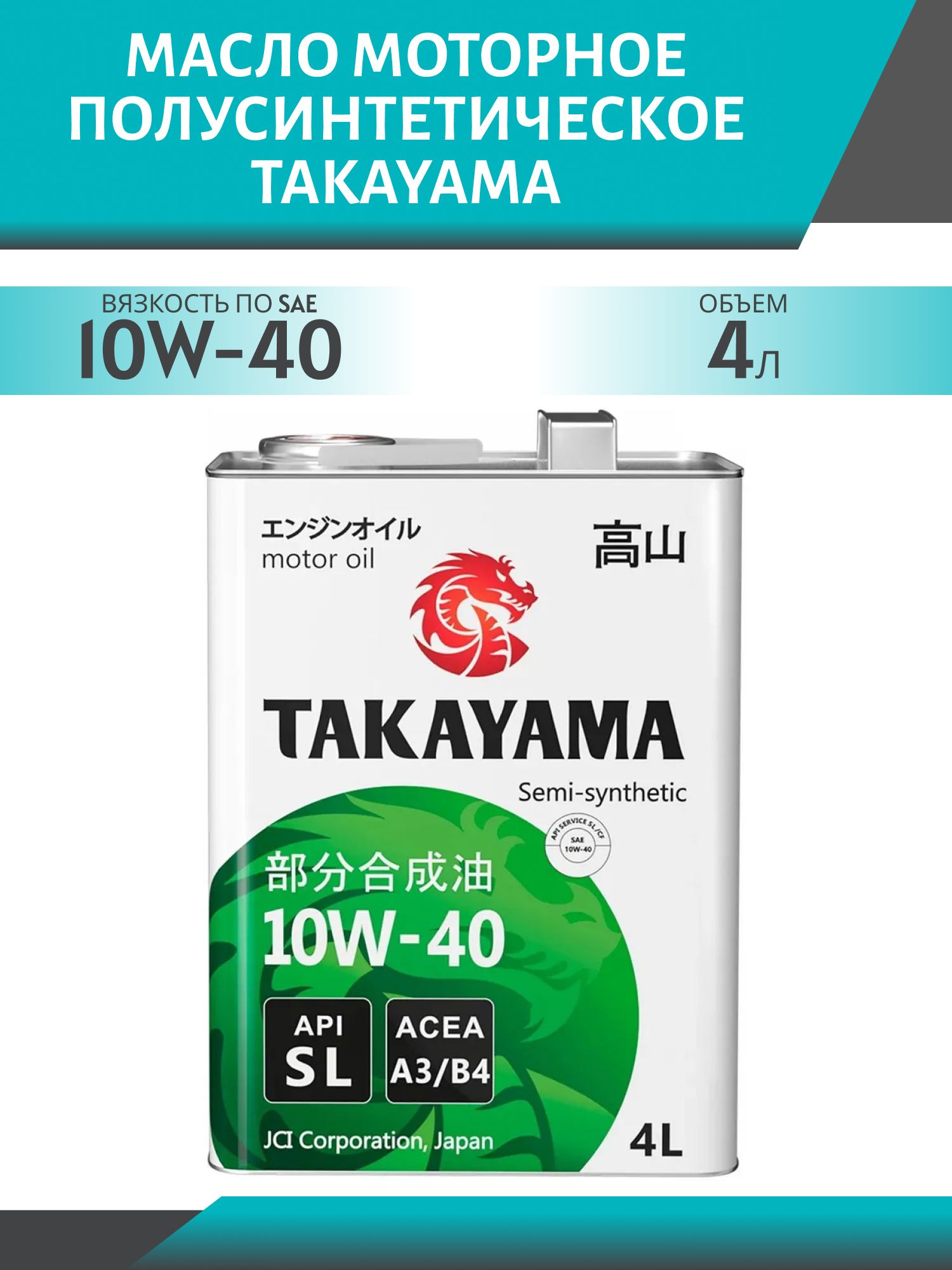 TAKAYAMA SAFETEC 10W40 API SL/СF 4л (АКЦИЯ(4+1))