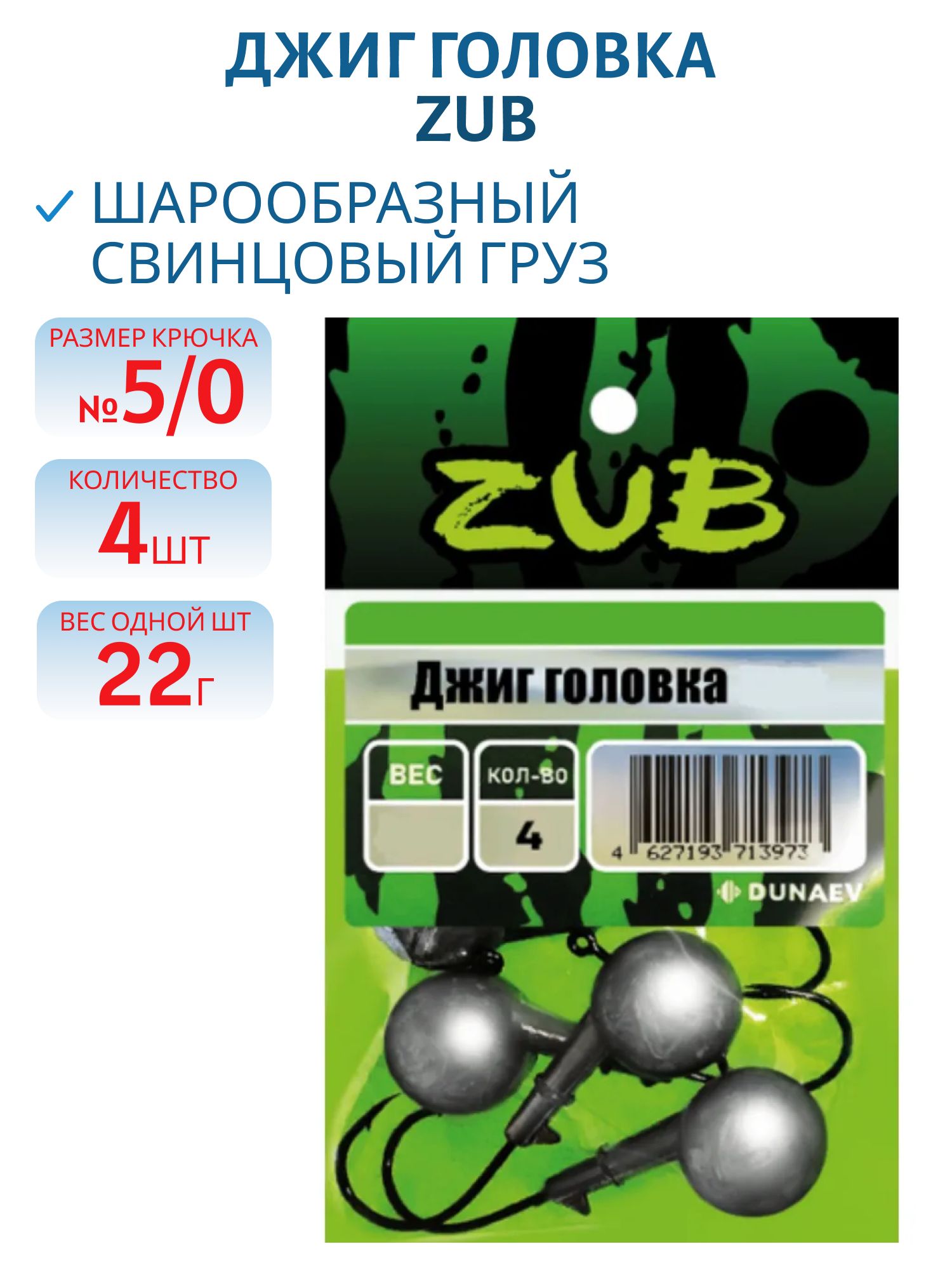 Джиг головка ZUB (крючок 5\0) 22гр. (упак. 4шт)