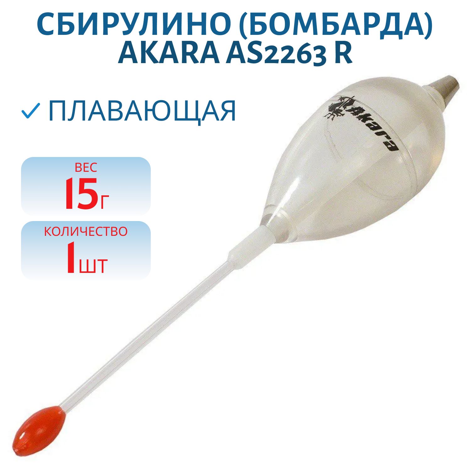 Сбирулино (бомбарда) Akara AS2263 R плавающая 15гр. прозрачная
