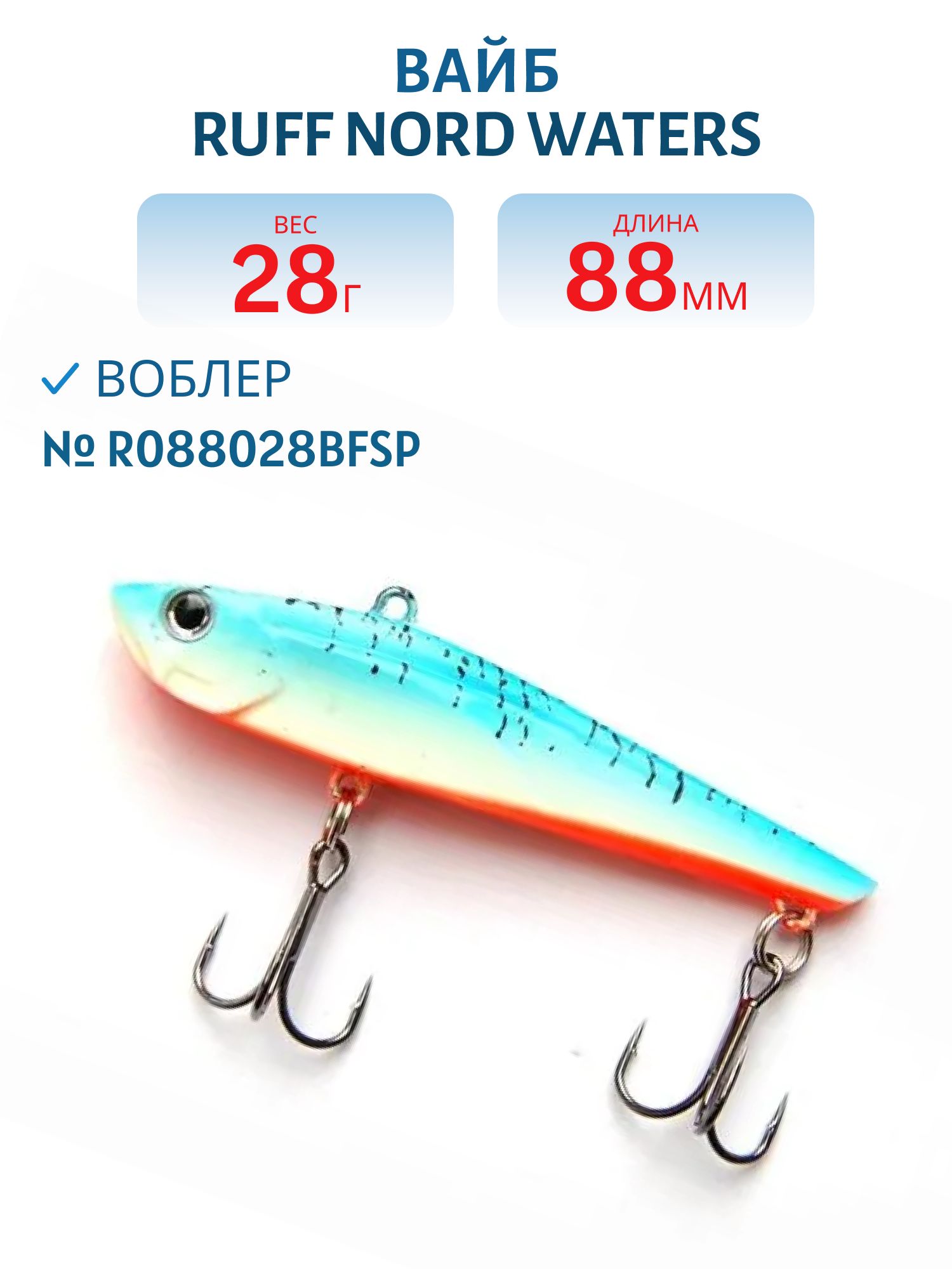 Вайб Ruff R088028BFSP 88 мм. 28 гр.