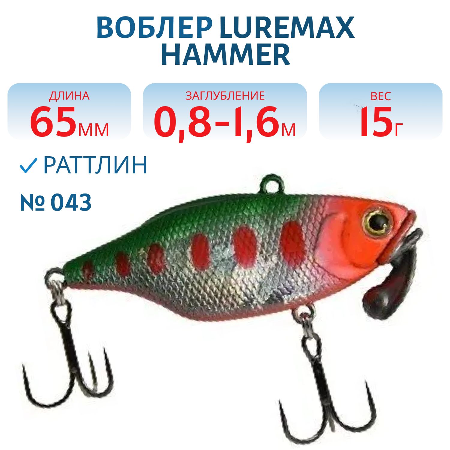 Воблер LureMax HAMMER 65mm 15г цв. 043