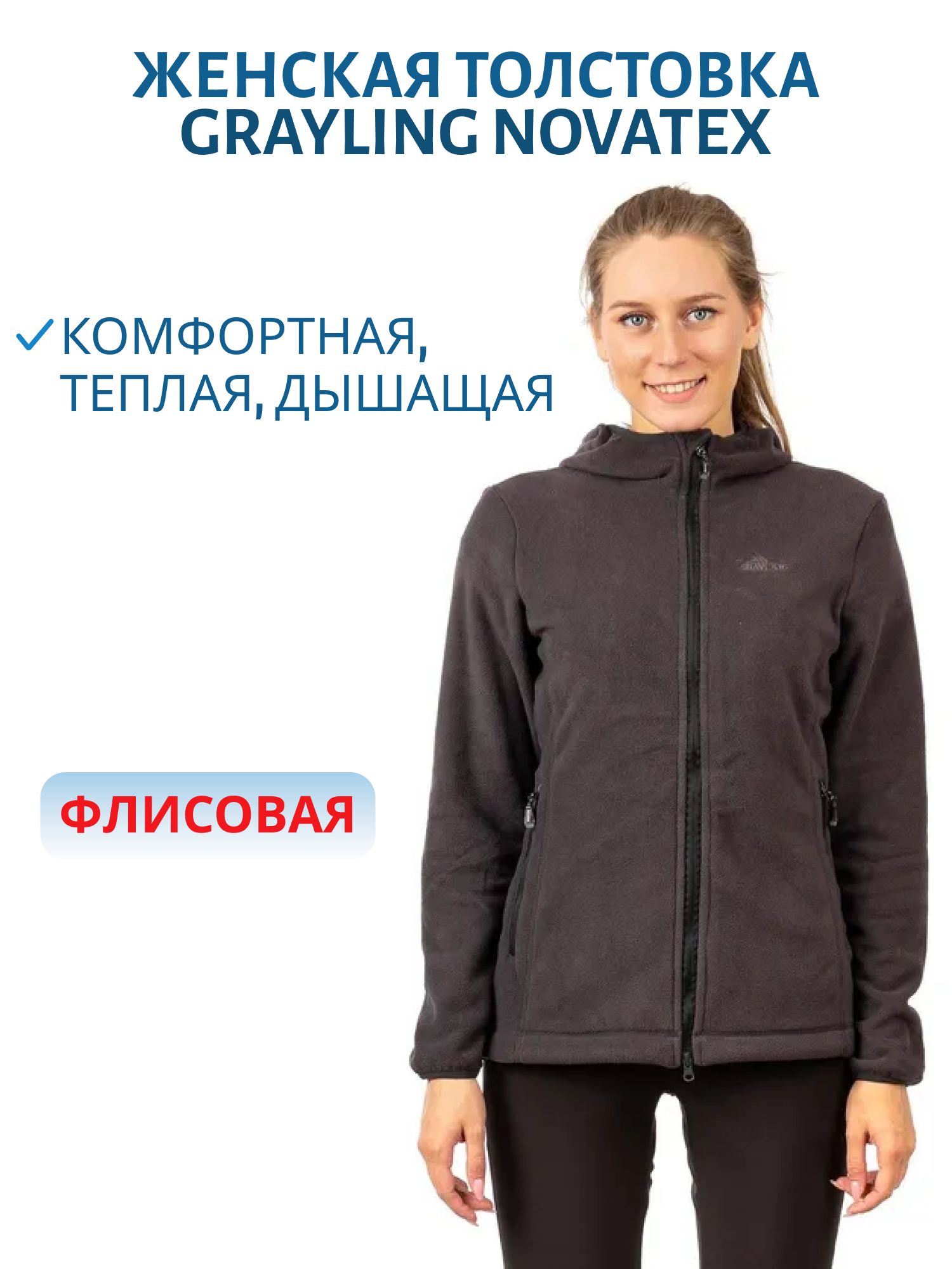 Толстовка женская Tundra (Тундра) (флис,  графит) (р-р 40-42 рост 158-164) м