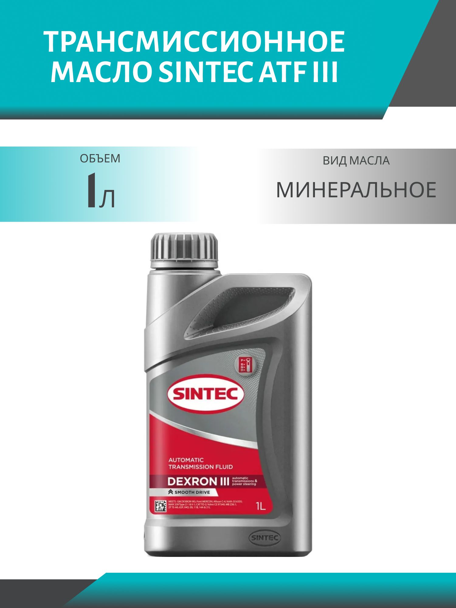 SINTEC ATF III 1L трансмиссионное масло