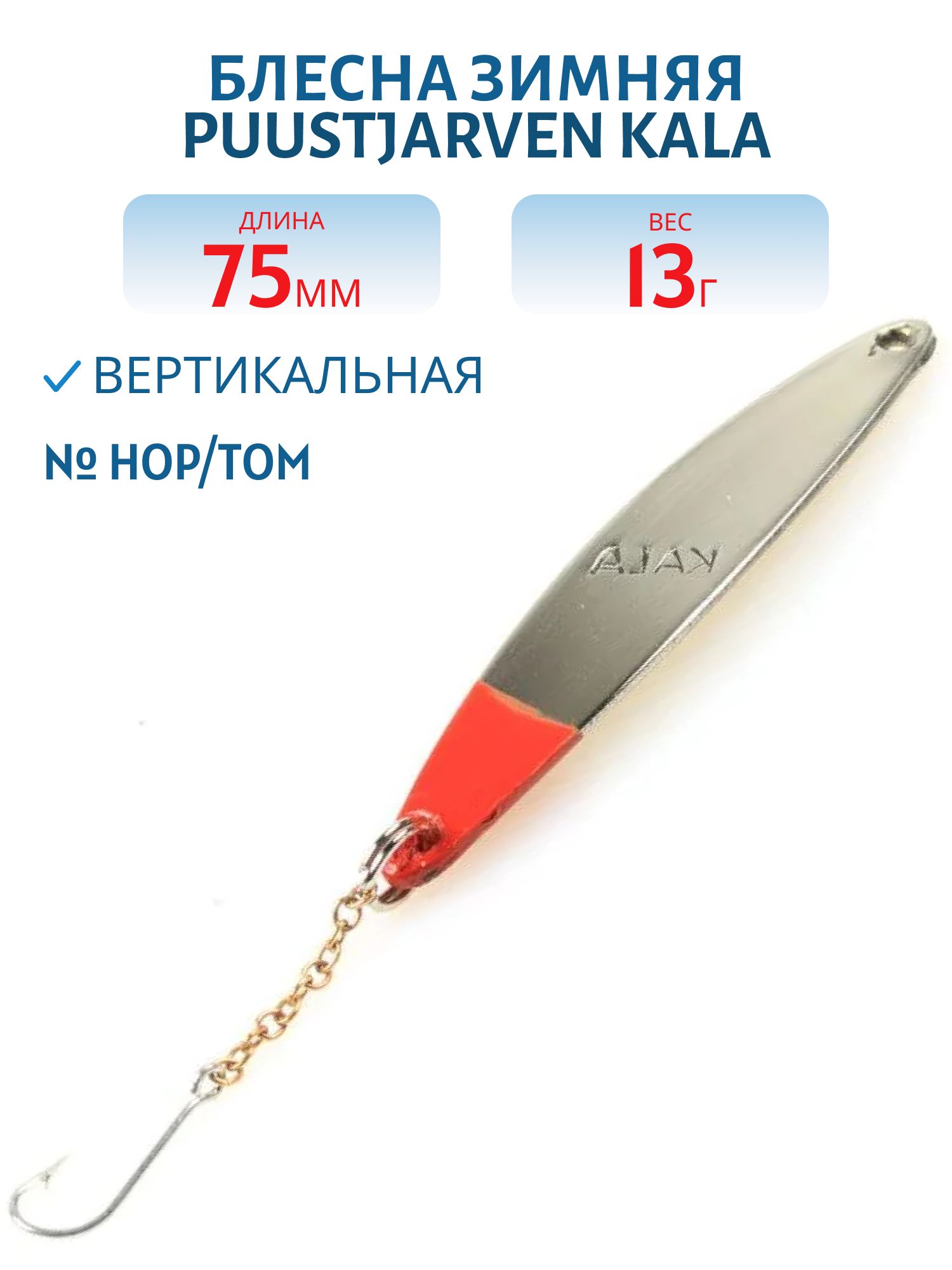 Блесна зимняя PUUSTJARVEN KALA 7, 5/13гр. HOP/TOM серебро/бронза