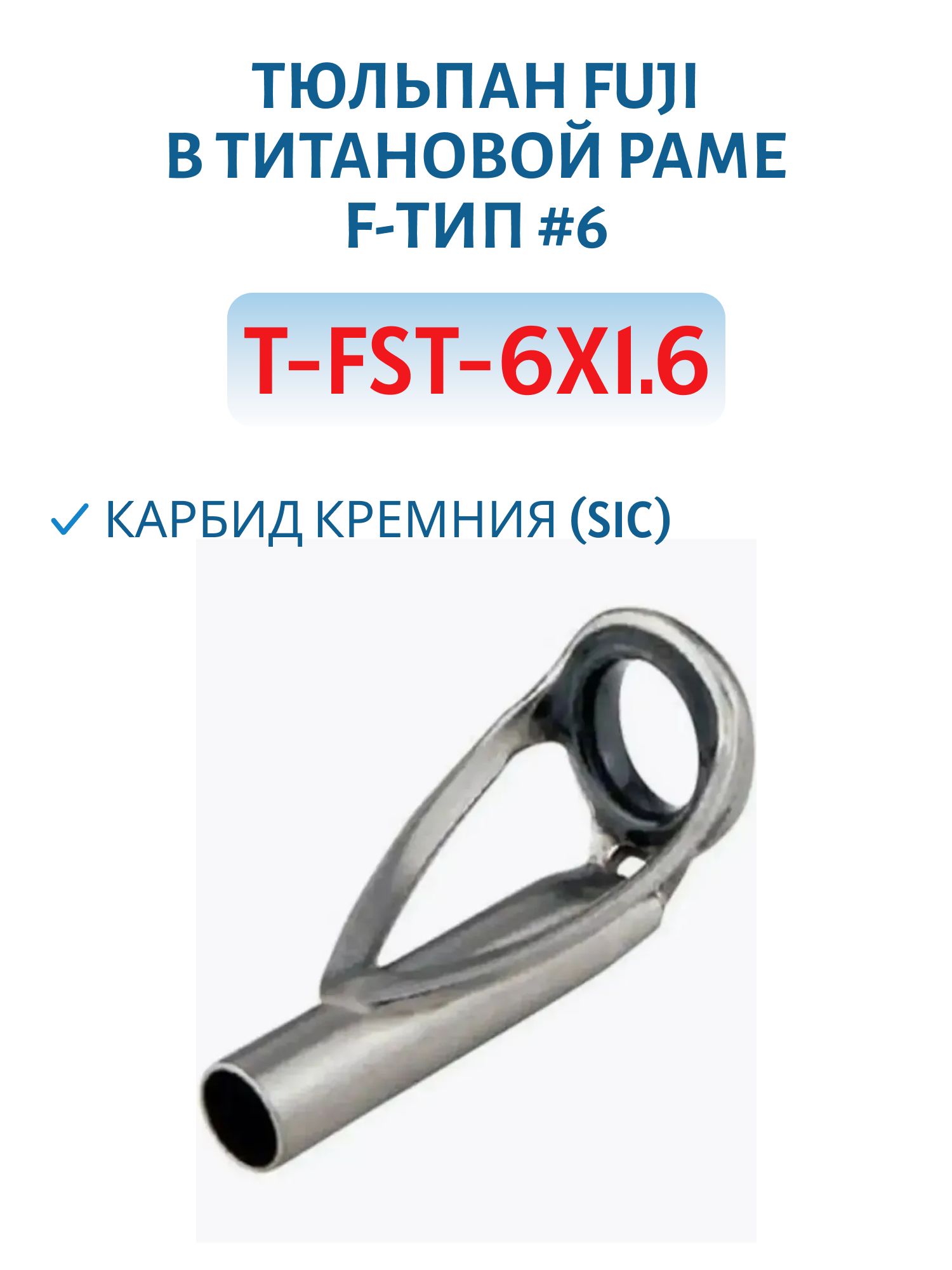 Тюльпан Fuji в титановой раме F-тип #6,  карбид кремния (SIC) (T-FST-6X1.6)