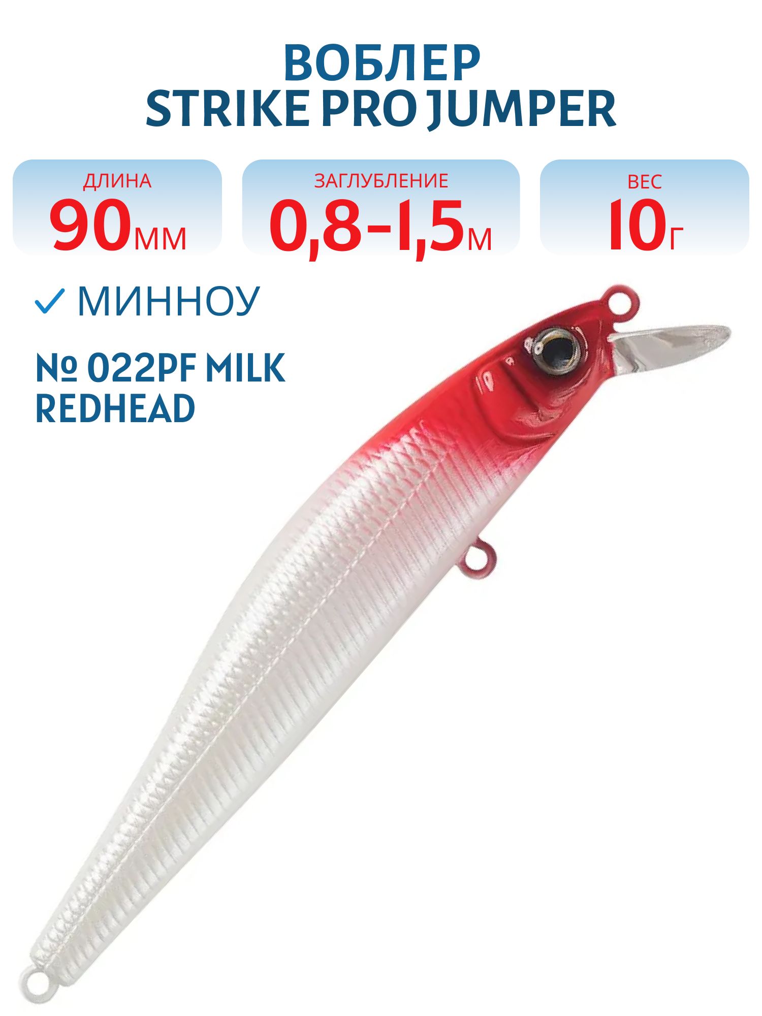 Воблер Минноу Strike Pro Jumper 90SP,  90 мм,  10 гр,  Загл. 0, 8м.-1, 5м.,  Нейтральный,  цвет: 022PF Milk Redhead,  (EG-192B-SP#022PF)