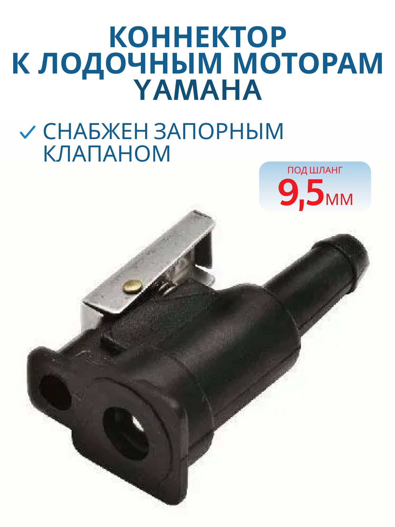 Коннектор к лодочным моторам YAMAHA RTJ0706500