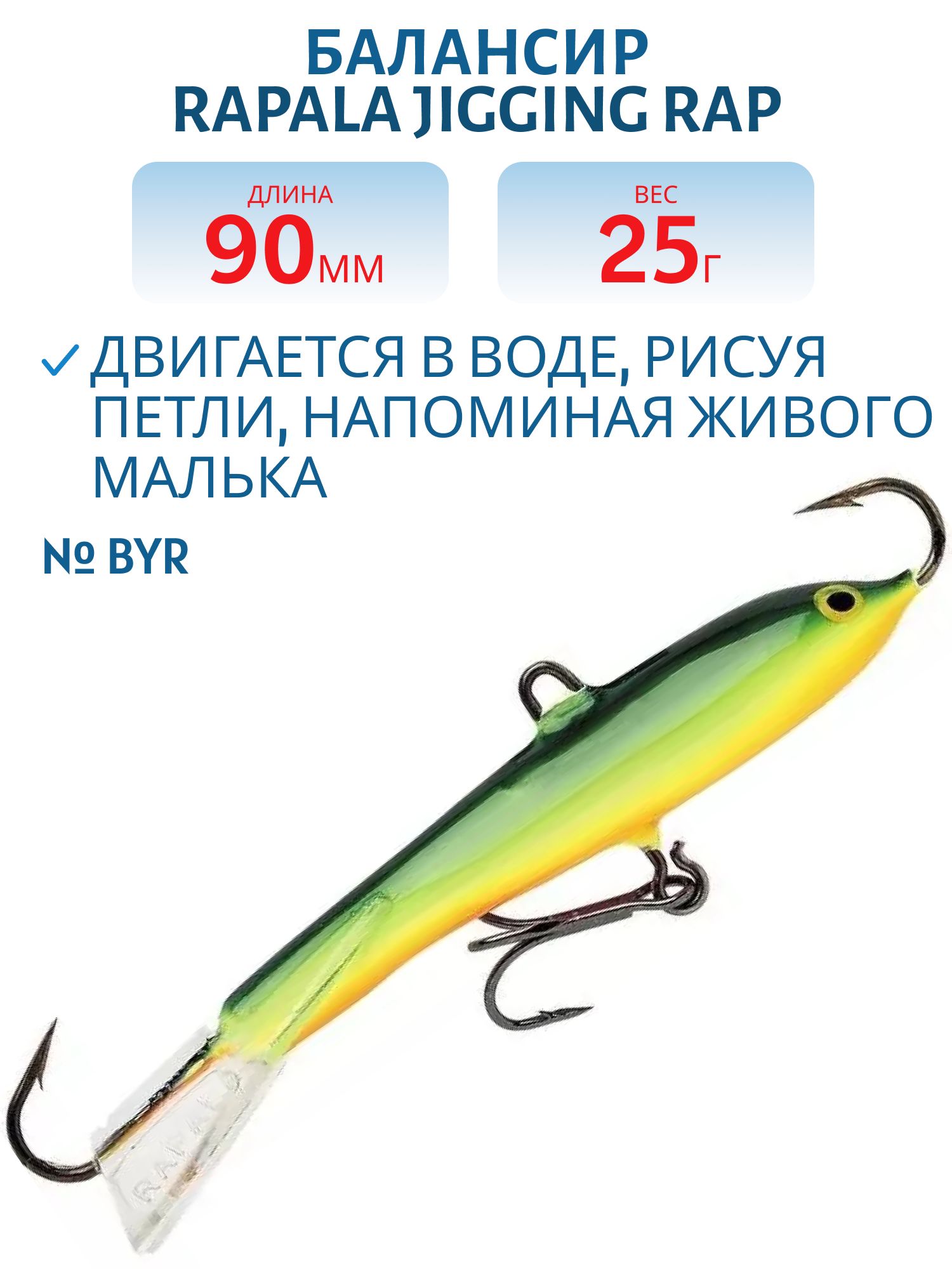 Балансир Rapala Jigging Rap 09 25 гр/BYR
