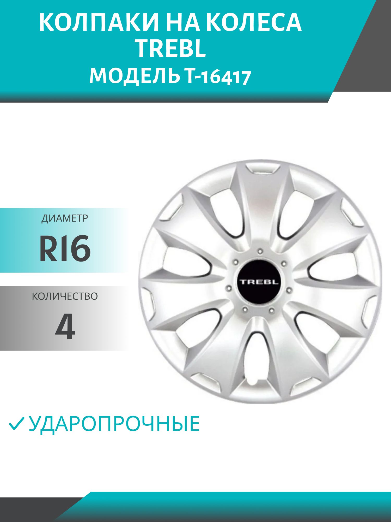 Колпаки колеса R16 гибкие, ударопрочные TREBL (модель T-16417) (4шт.к-т)