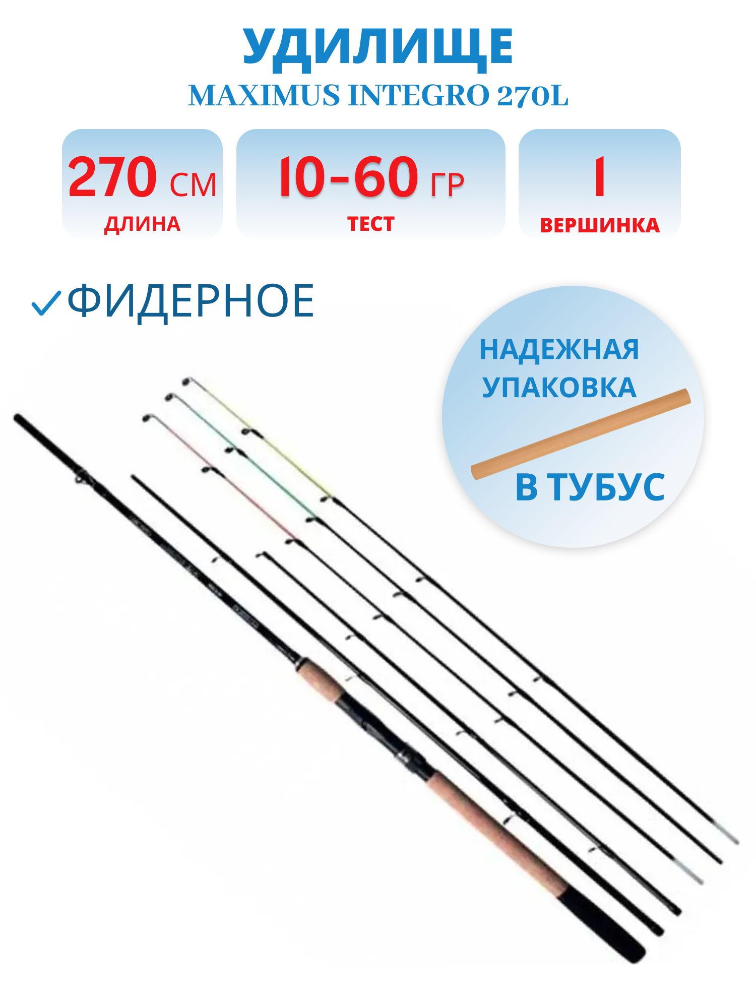 Удилище фидерное Maximus INTEGRO 270L 2, 7 m 10/30/60g
