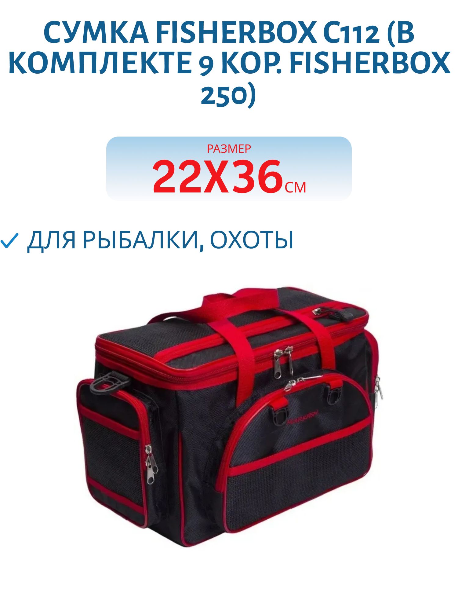 Сумка FisherBox C112 (в комплекте 9 кор. fisherbox 250) цвет: чёрно-красная