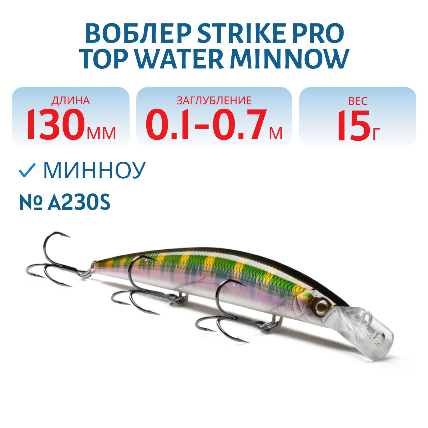 Воблер Минноу Strike Pro Top Water Minnow 130,  130 мм,  15 гр,  Загл. 0, 1м.-0, 7м.,  Плавающий,  цвет: A230S Watermelon Mat Tiger,  (JL-158F#A230S)