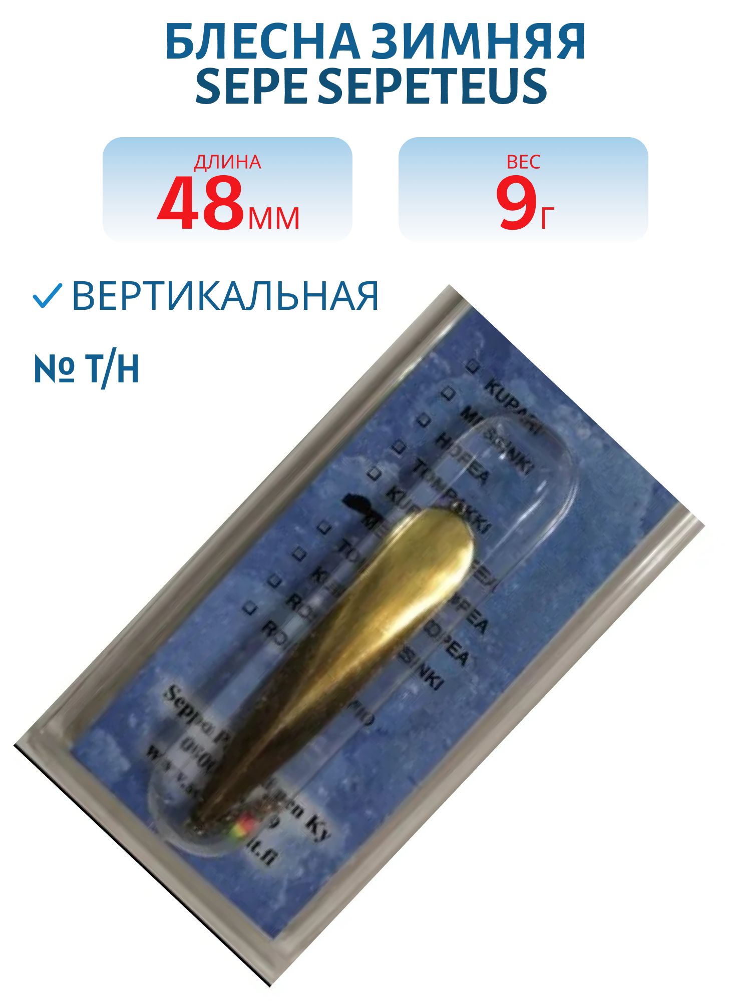 Блесна зимняя SEPE SEPETEUS 48 T/H