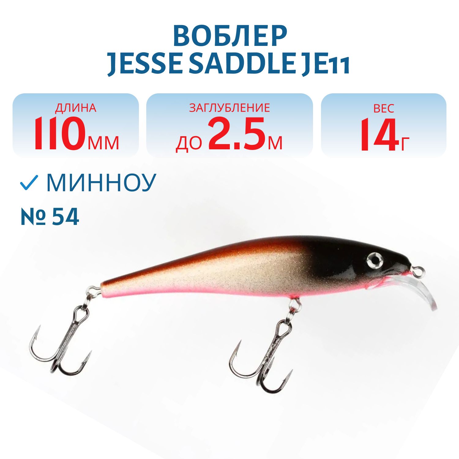 Воблер JESSE SADDLE JE11/14гр 54