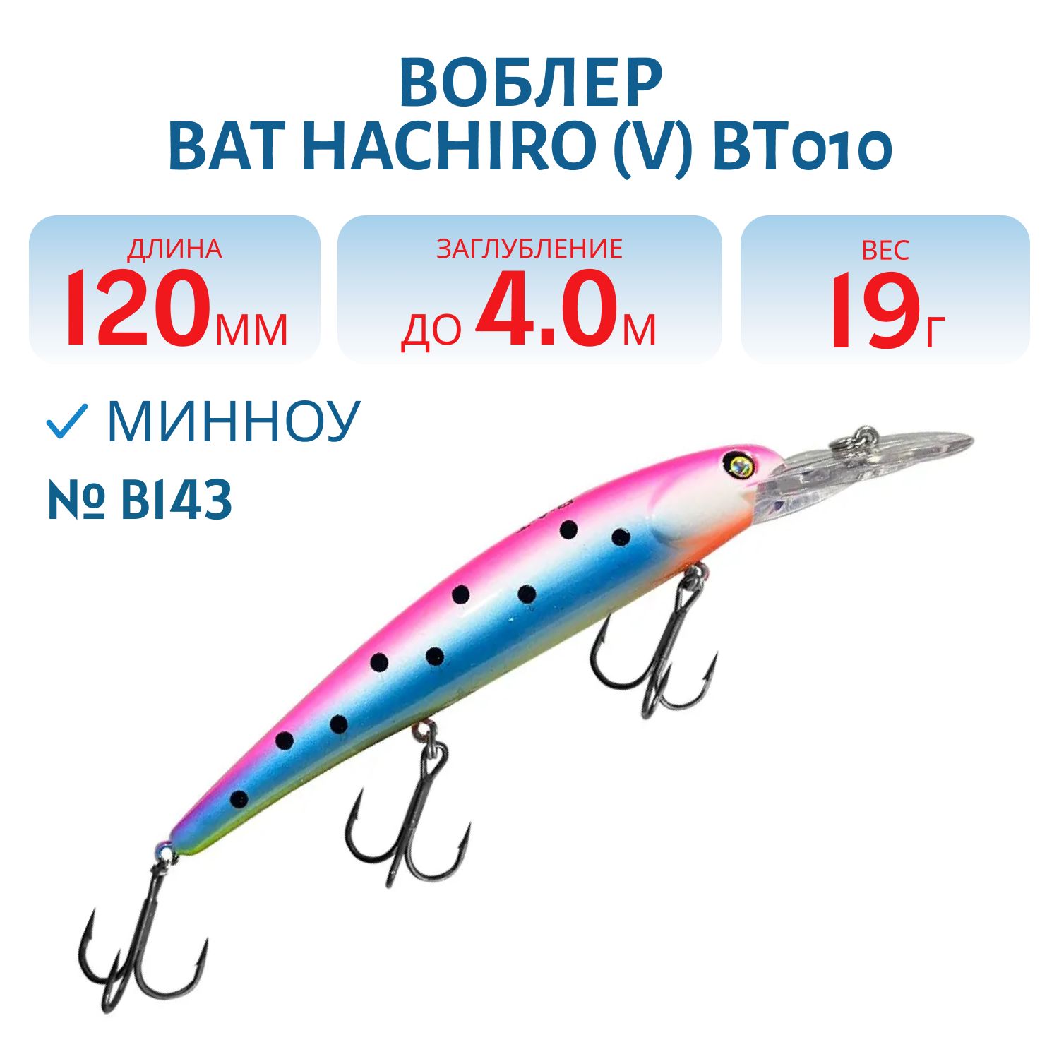 Воблер BAT Hachiro (V) BT010 (120 mm.; 19 g.; 4 m.) # B143
