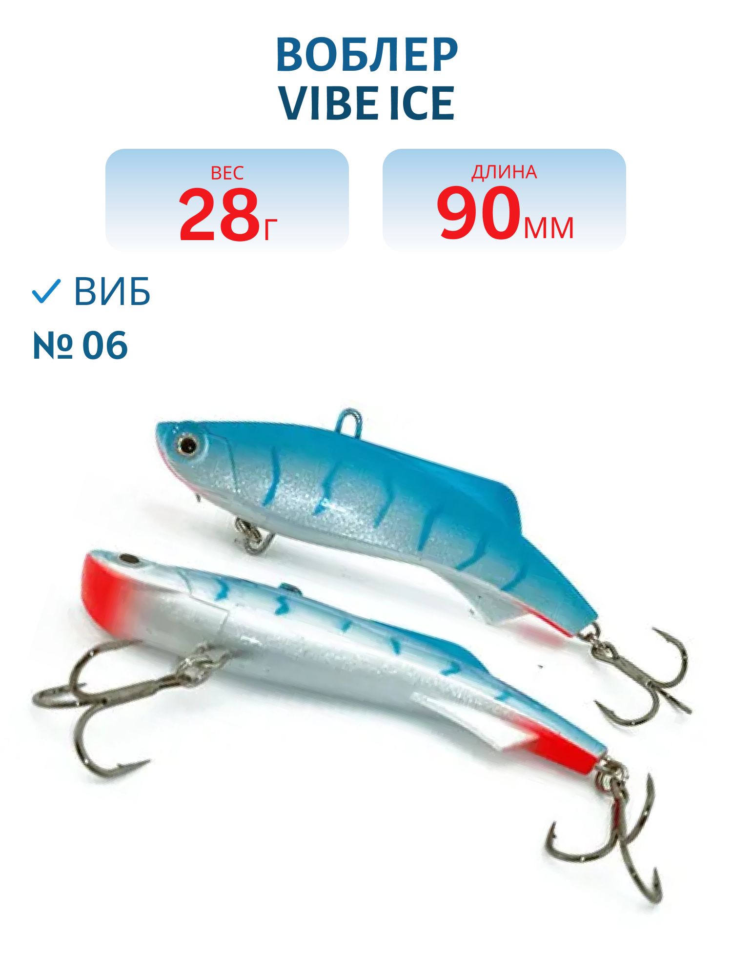 Виб Vibe ice 90мм,  28г,  цвет 06