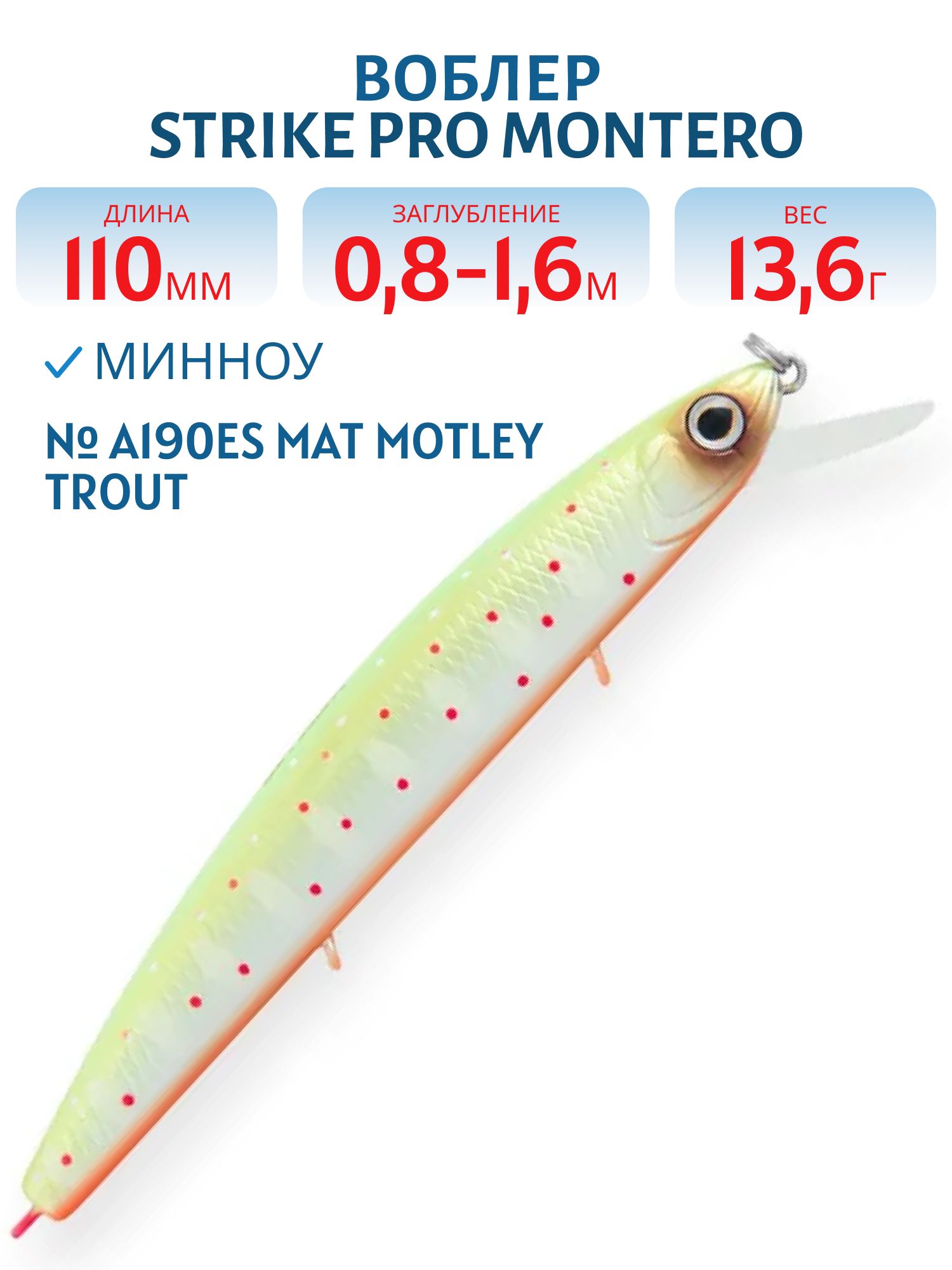 Воблер Минноу Strike Pro Montero 110SP,  110 мм,  13, 6 гр,  Загл. 0, 8м.-1, 6м.,  Нейтральный,  цвет: A190ES Mat Motley Trout,  (EG-190C-SP#A190ES)