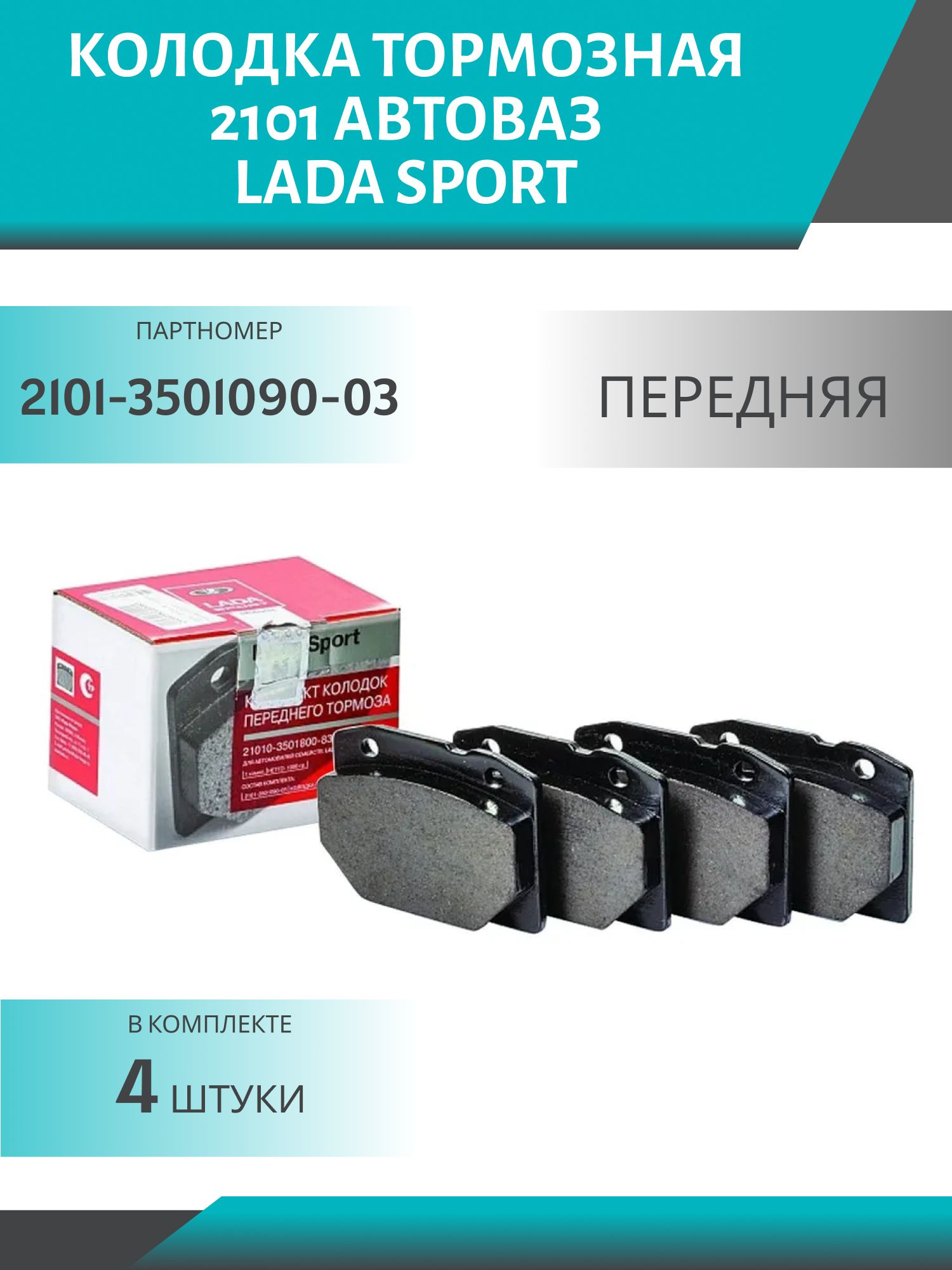 Колодка тормозная 2101 передняя АвтоВАЗ LADA Sport (4шт.к-т)