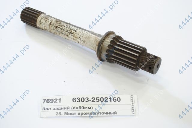 Вал задний среднего моста 6303-2502160 (d=60мм, l=420мм) маз. Вал среднего моста маз. Вал задний среднего моста 6303-2502160 (d=60мм, l=420мм) маз. Проходной вал редуктора маз 5516а5 старого образца артикул. 6303-2502170-020.