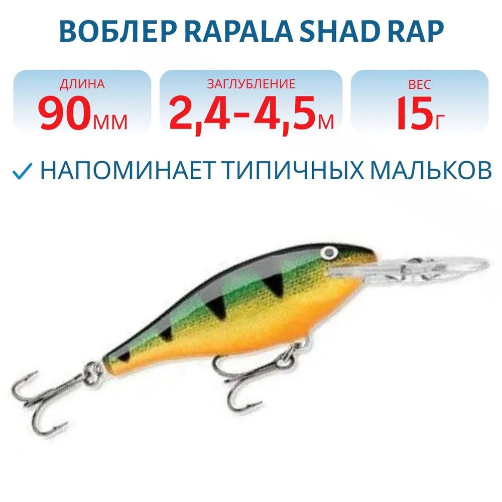 Воблер Rapala Shad Rap 09 /P