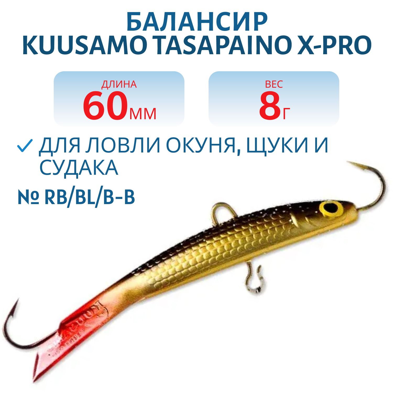 Балансир Tasapaino X-PRO 60мм/8 гр RB/BL/B-B