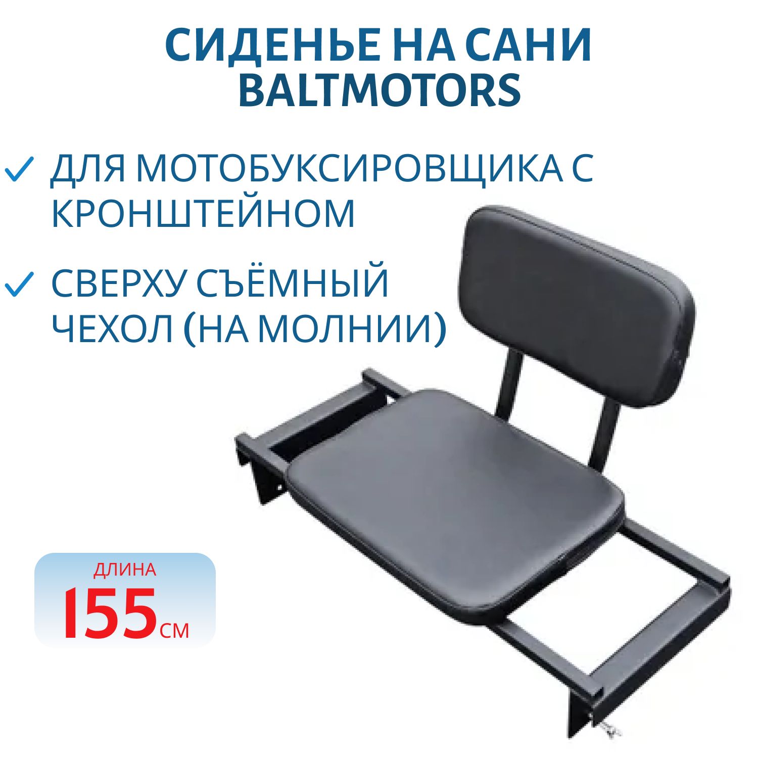 Сиденье на сани Baltmotors 1550 для мотобуксировщика с кронштейном 2023 Ширина захвата 69-75 см 4927-9901-0000