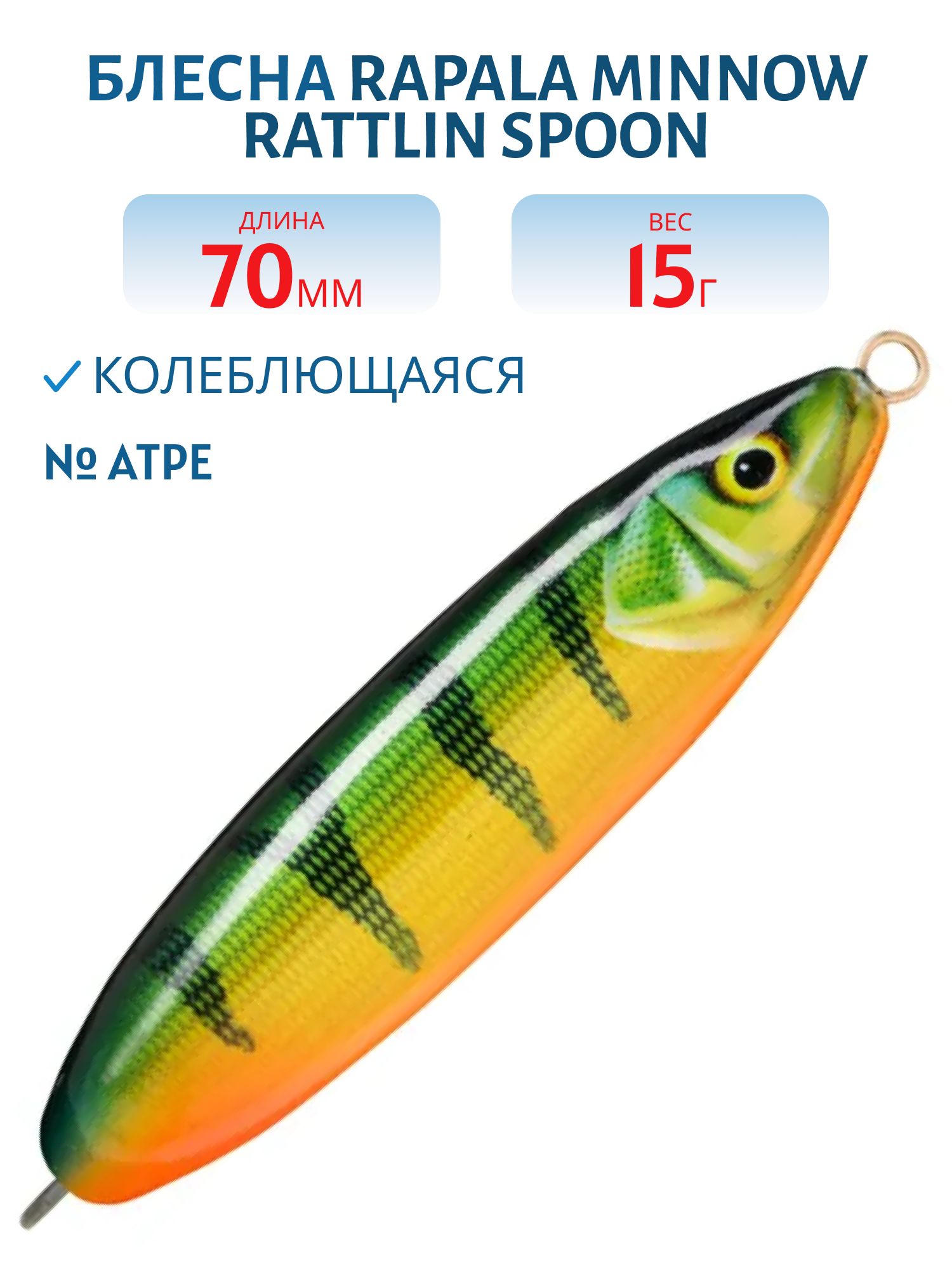 Блесна незацепляйка Rapala Minnow Spoon 07 /15гр/ ATPE