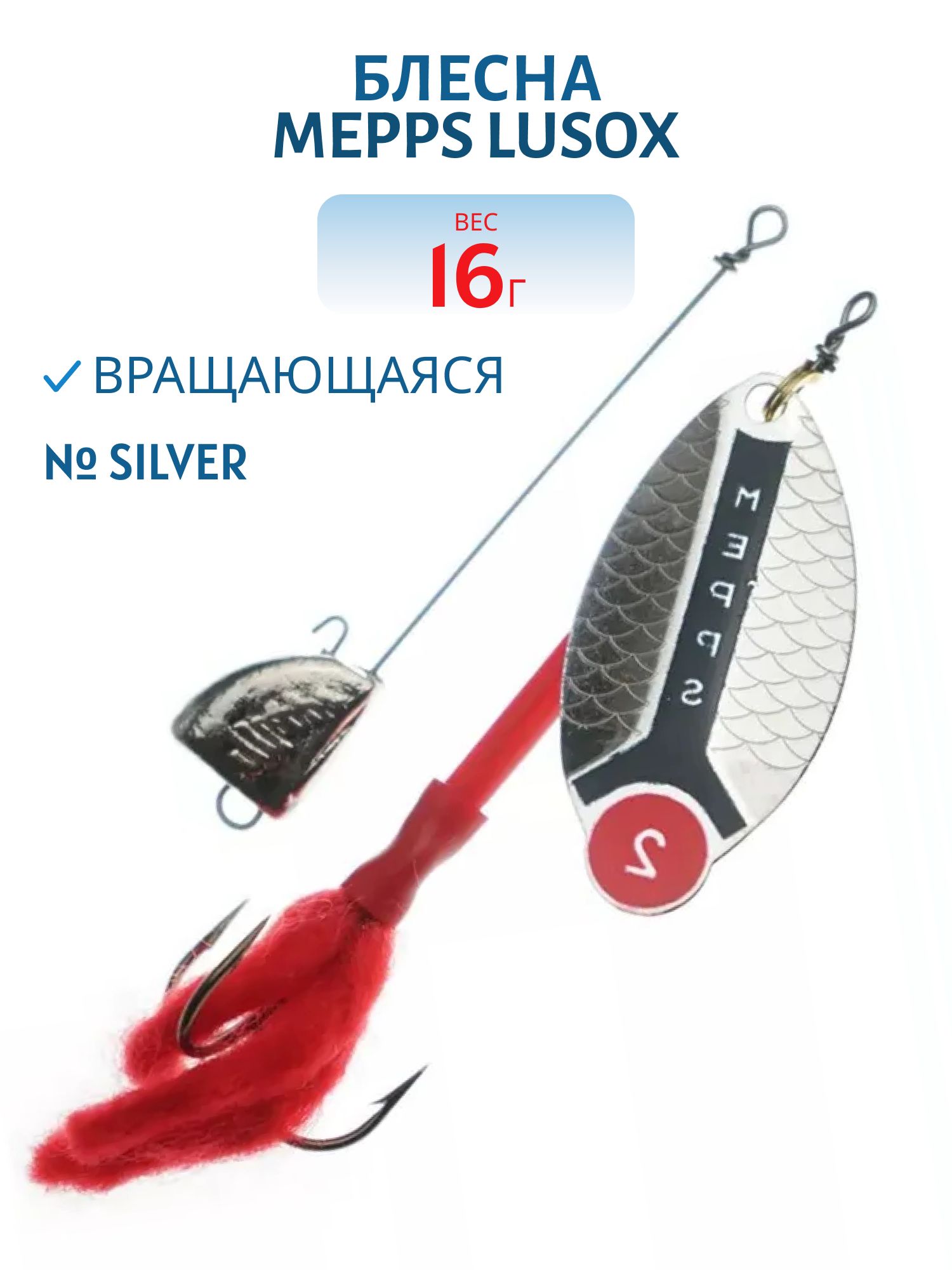 Блесна вращающаяся Mepps LUSOX,  2,  Silver (блистер)