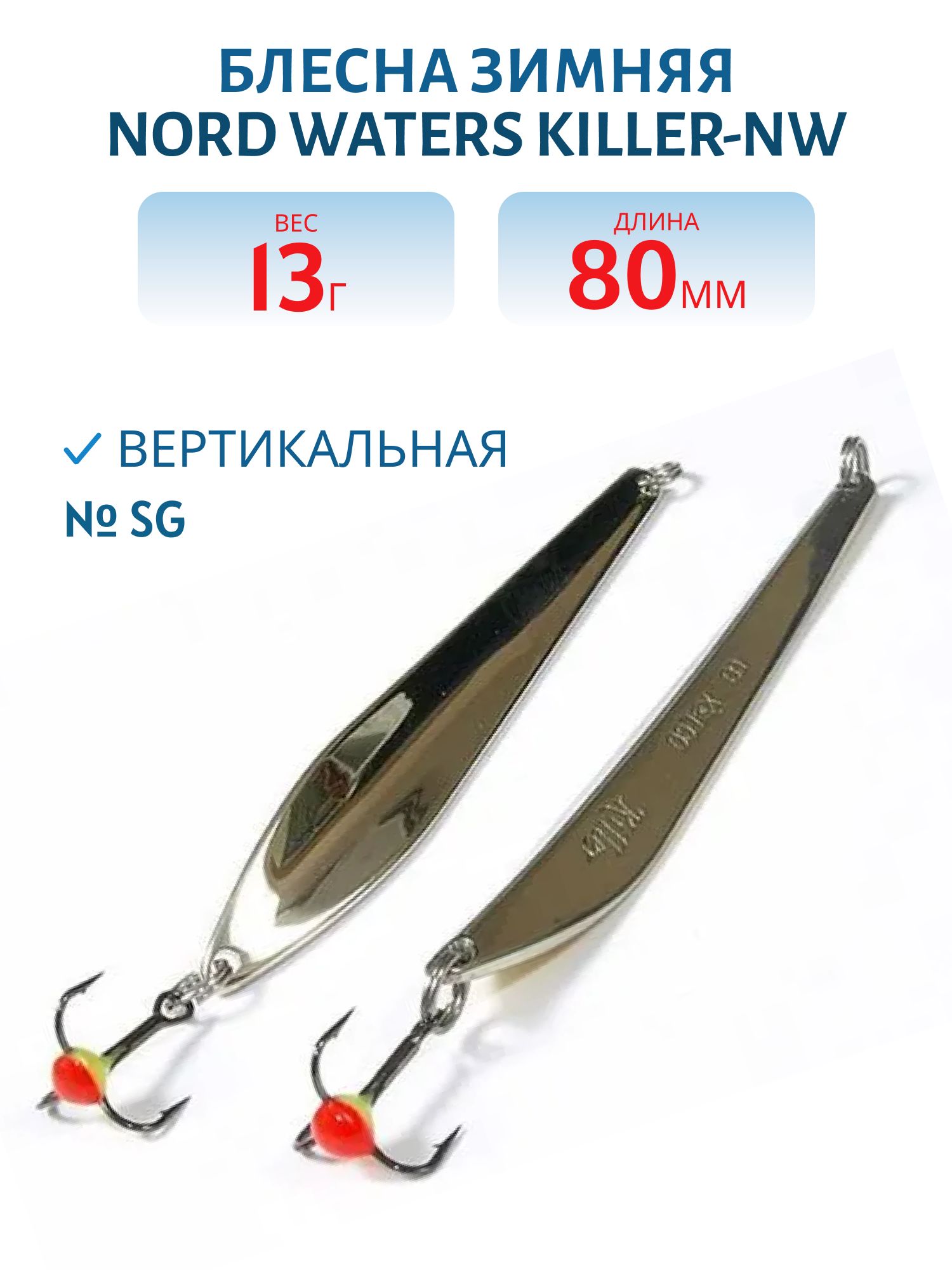 Блесна зимняя Killer-NW PKR080013SG 80 мм. 13 гр.