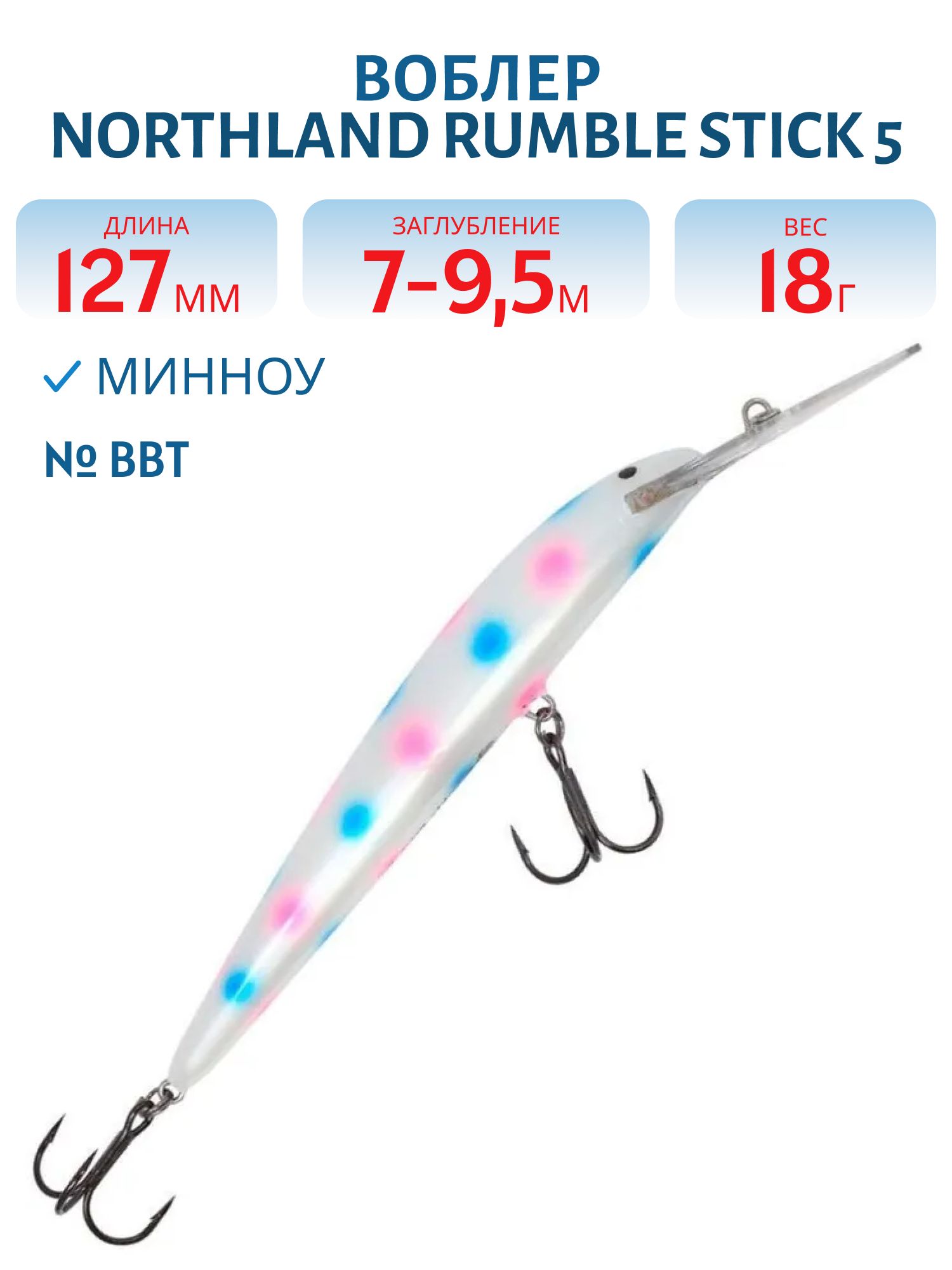 Воблер NORTHLAND RUMBLE STICK 5 BBT/ 7-9.5 м