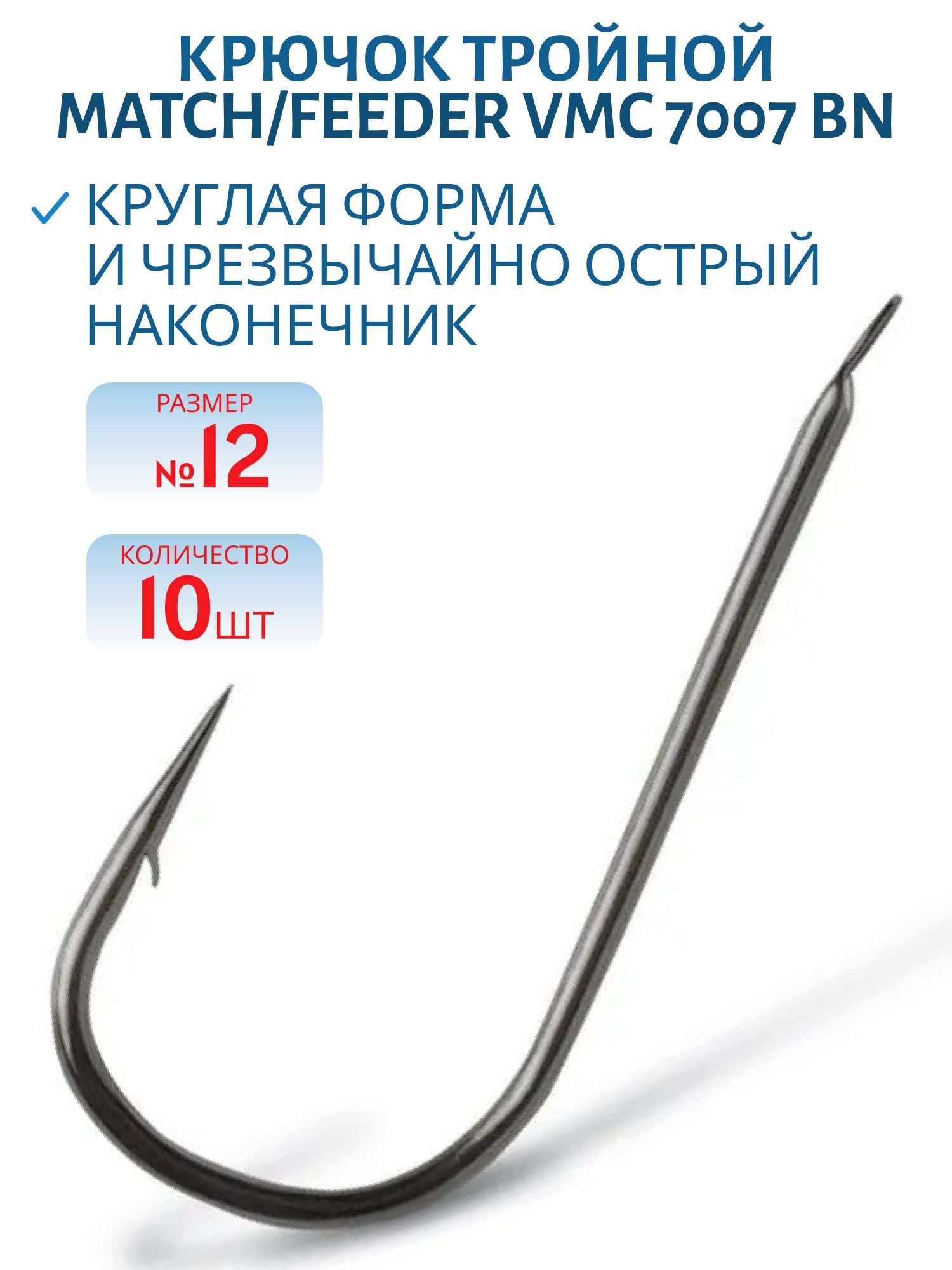 Крючок Match/Feeder VMC 7007 BN (черн. никель) №12 (10шт)