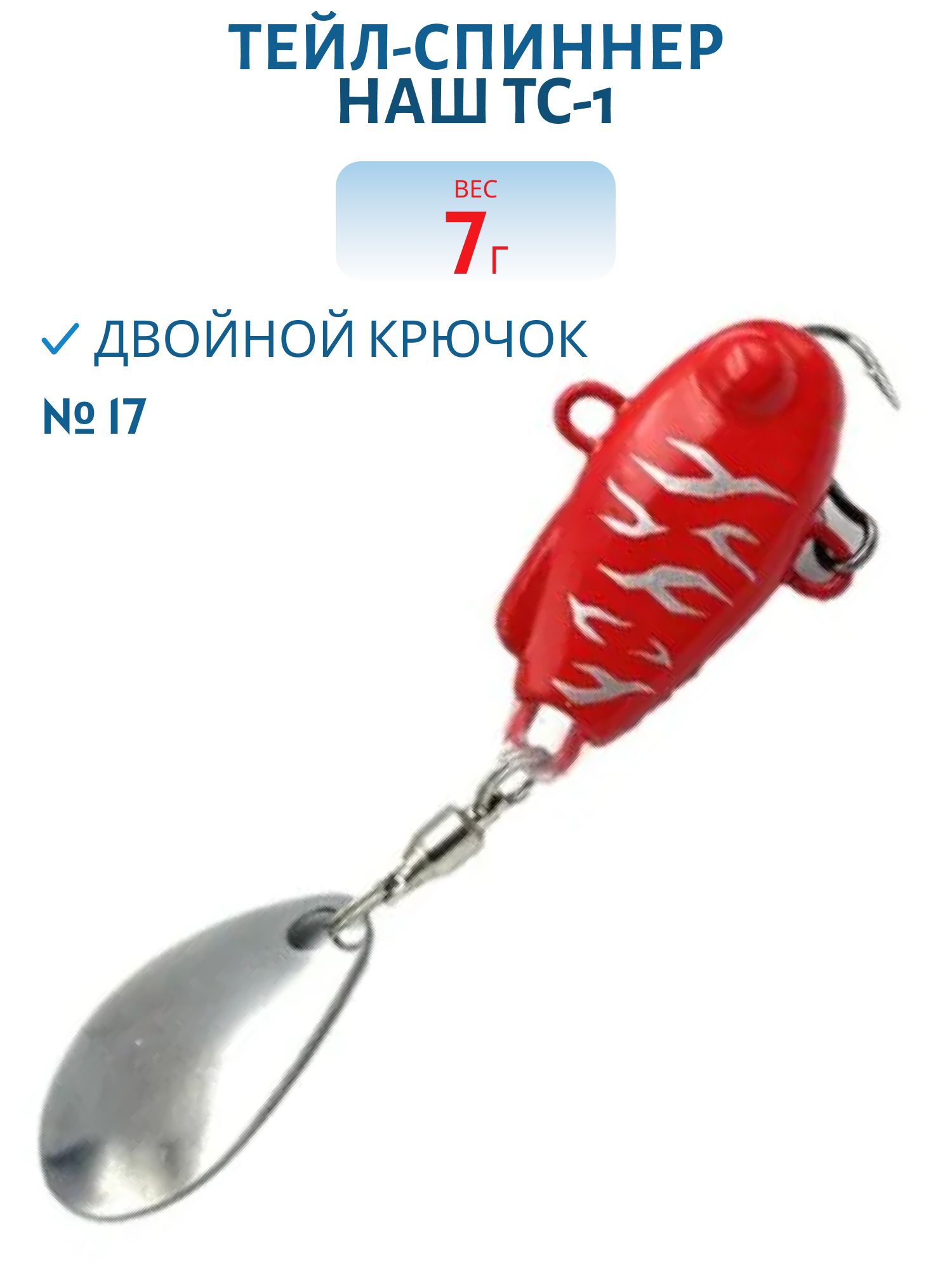 Тейл-спиннер ТС-1 7г. #17 Икра