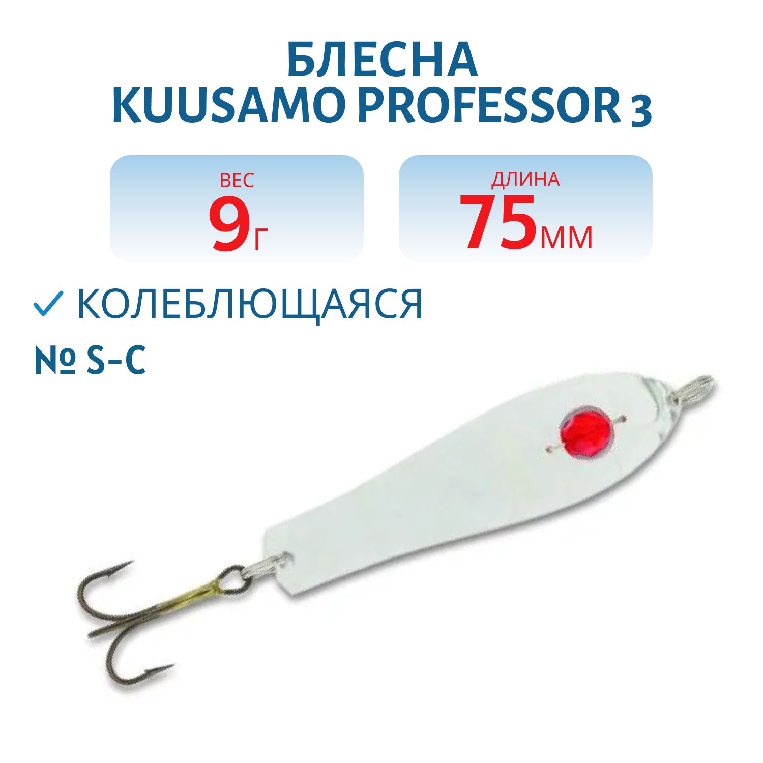 Блесна "Professor 3. 75/9 (бусинка) S-C