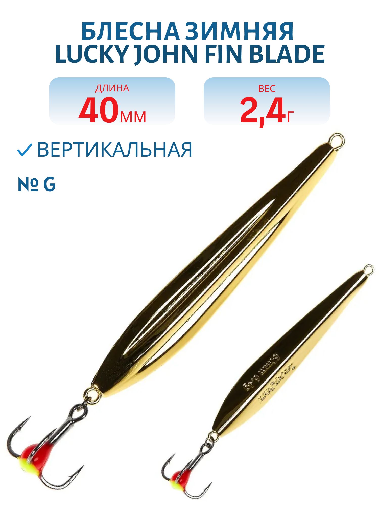 Блесна вертикал. зим. Lucky John FIN BLADE с тр. 40мм G блистер