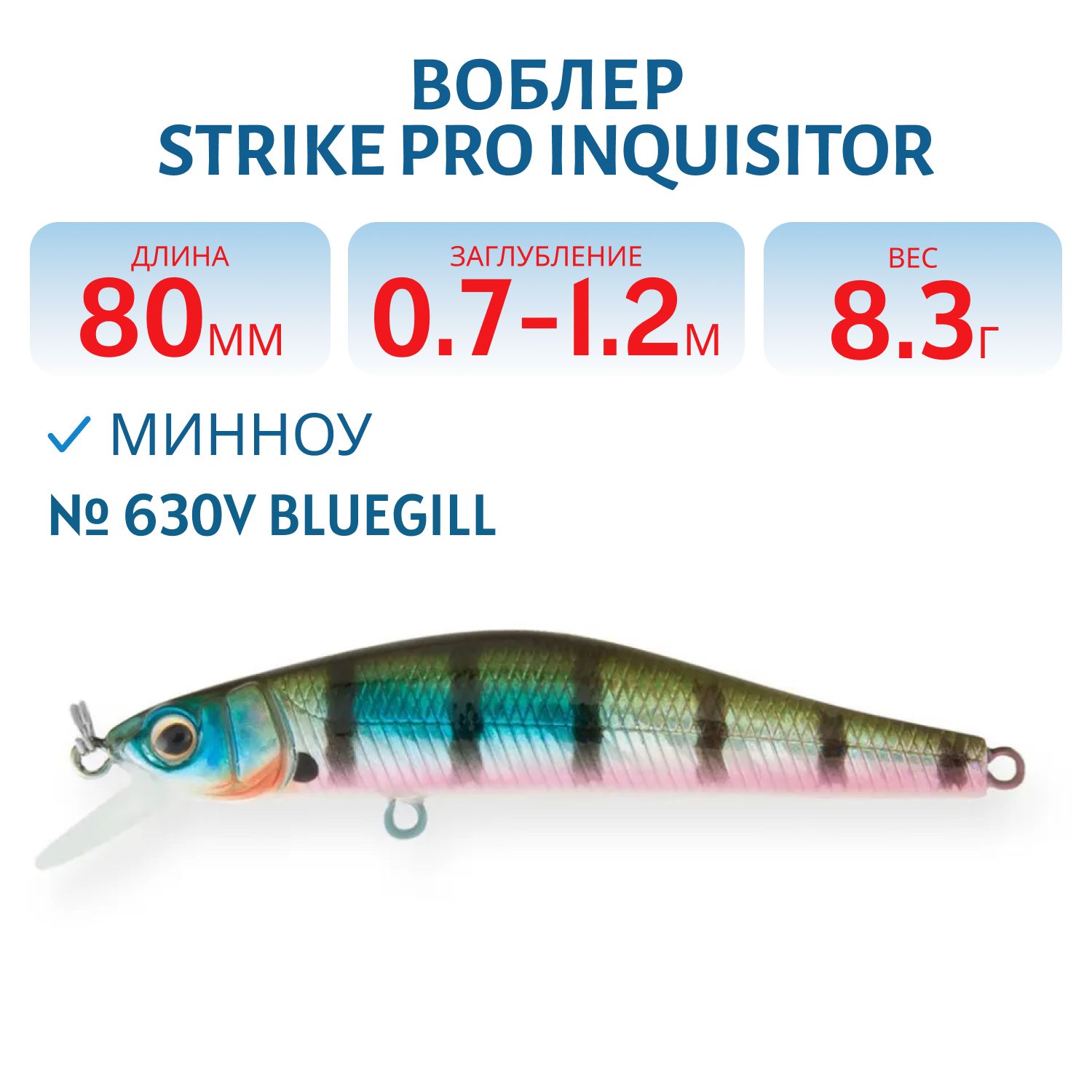 Воблер Минноу Strike Pro Inquisitor 80SP,  80 мм,  8, 3 гр,  Загл. 0, 7м.-1, 2м.,  Нейтральный,  цвет: 630V Bluegill,  (EG-193A-SP#630V)