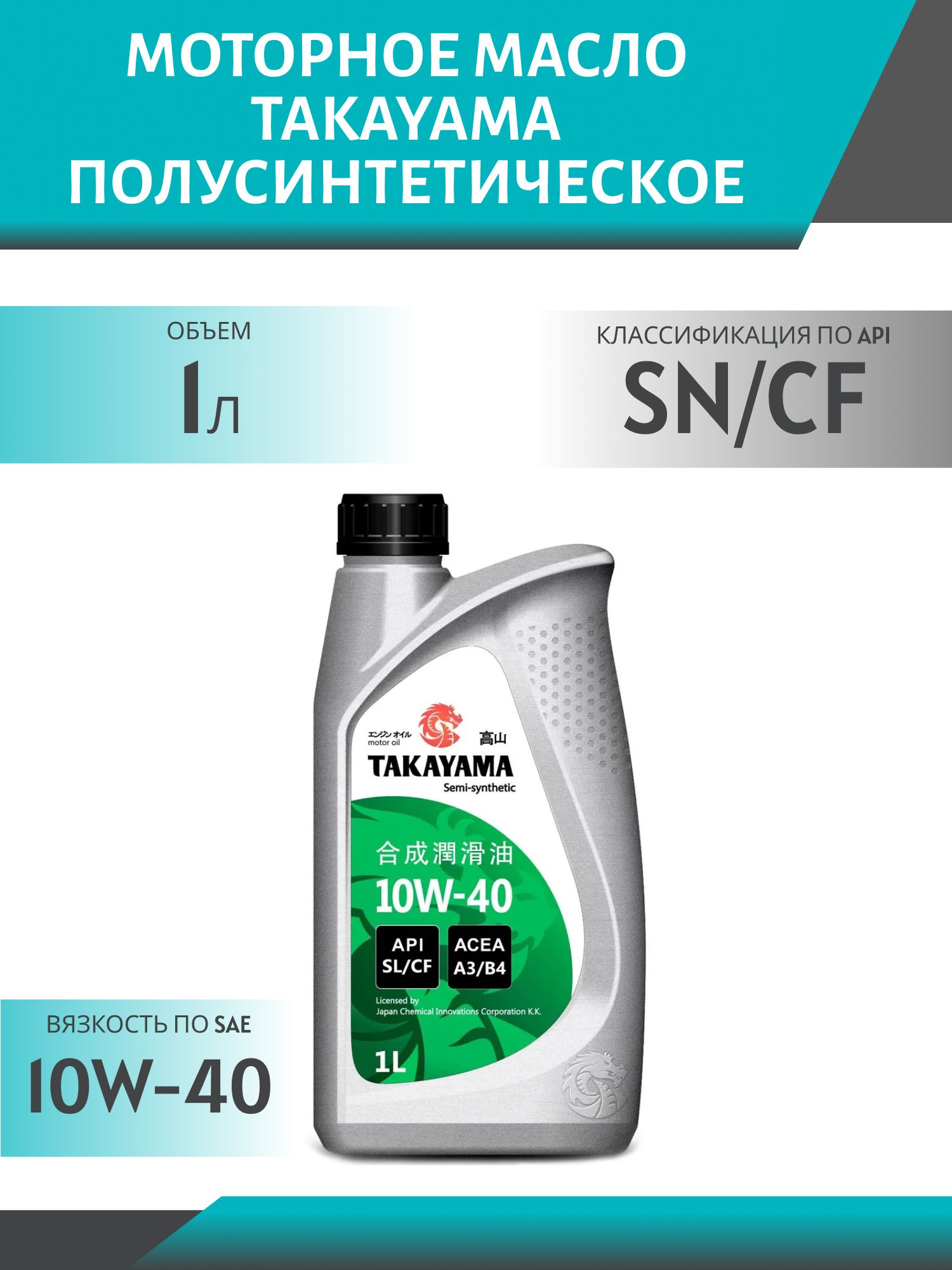 TAKAYAMA PL 10W40 API SN/СF A3/B4 1L полусинтетическое моторное масло