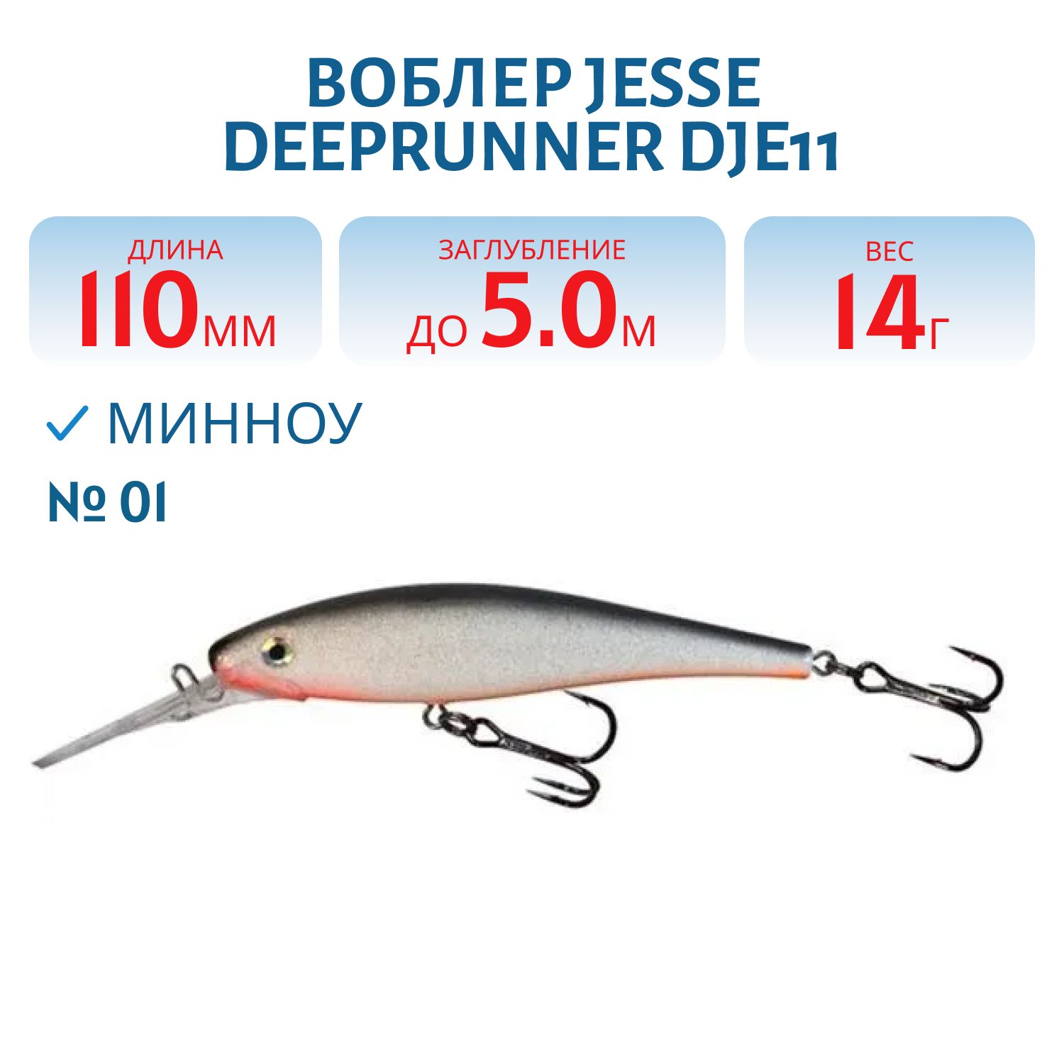 Воблер JESSE DEEPRUNNER DJE11/14гр 01