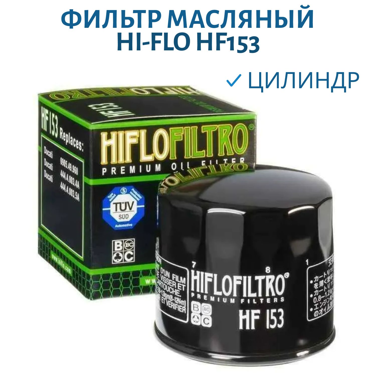 Фильтр масляный Hi-Flo HF153
