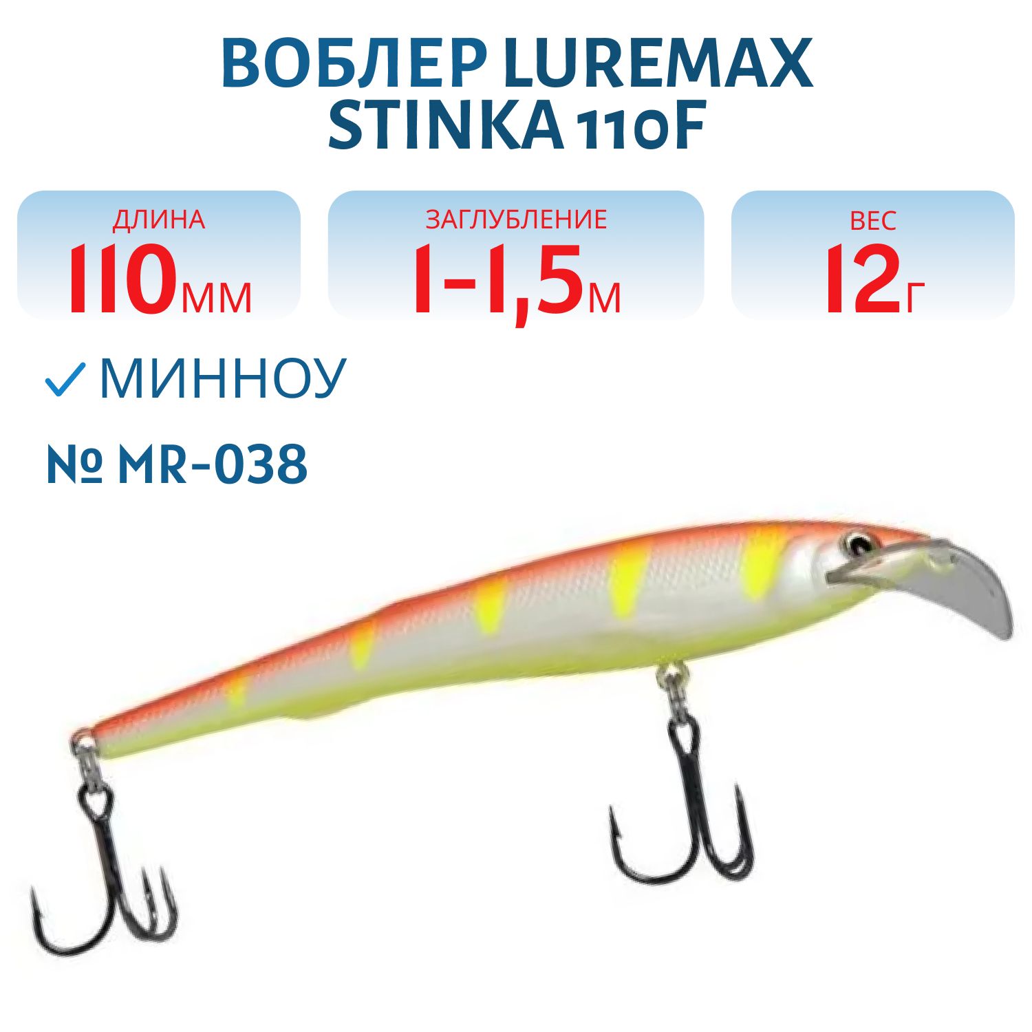 Воблер LureMax STINKA 110FMR-038 12 г. 1 м -1, 5 м.