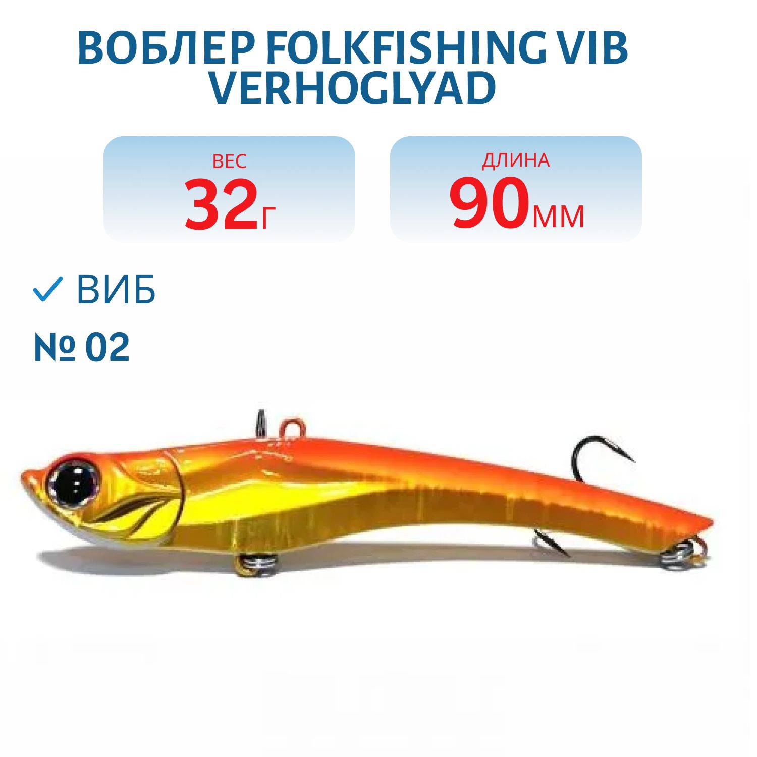 Воблер VIB Verhoglyad 90 MDV 02