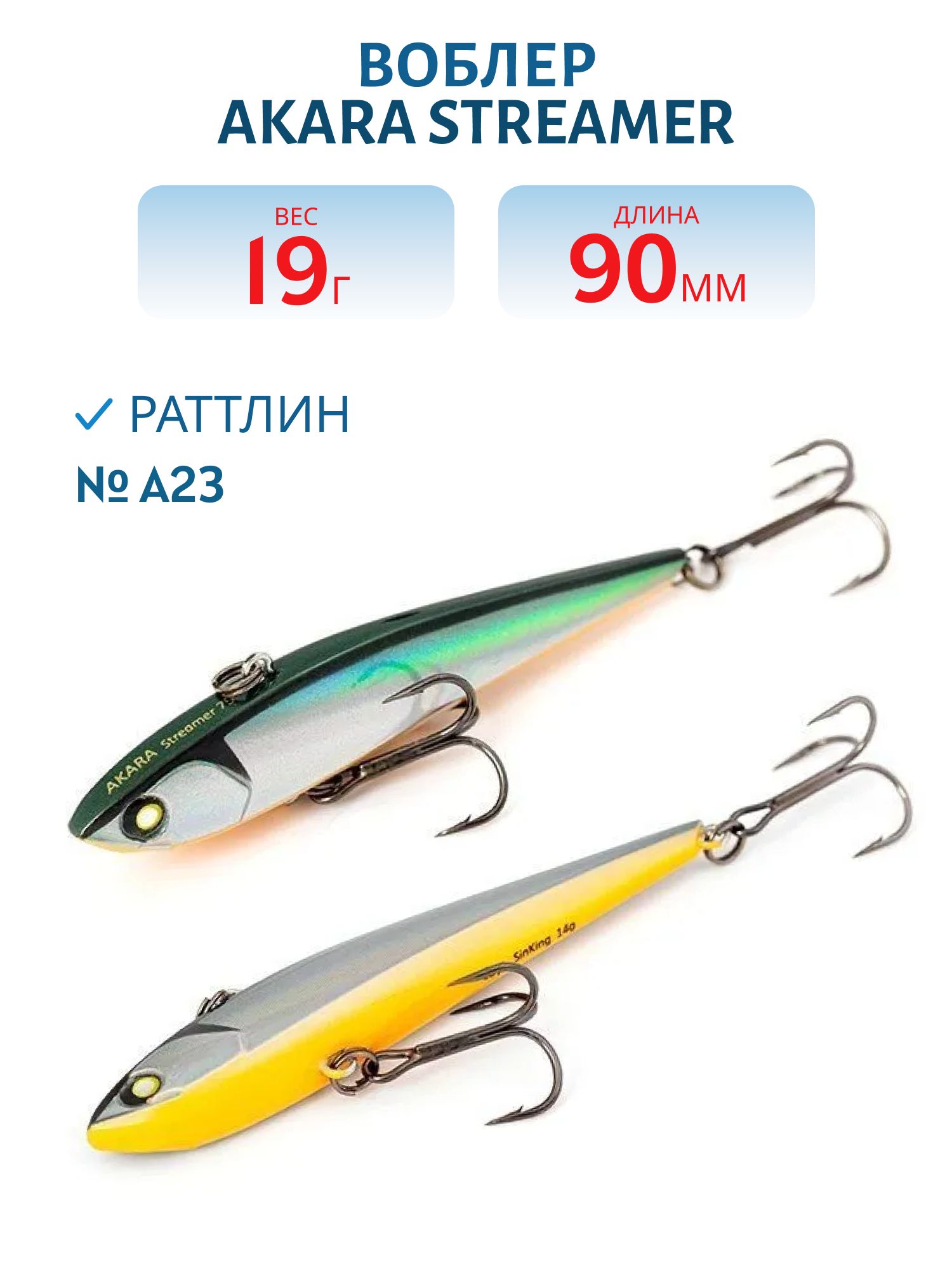 Воблер Akara  Streamer 90 мм 19 гр.  A23