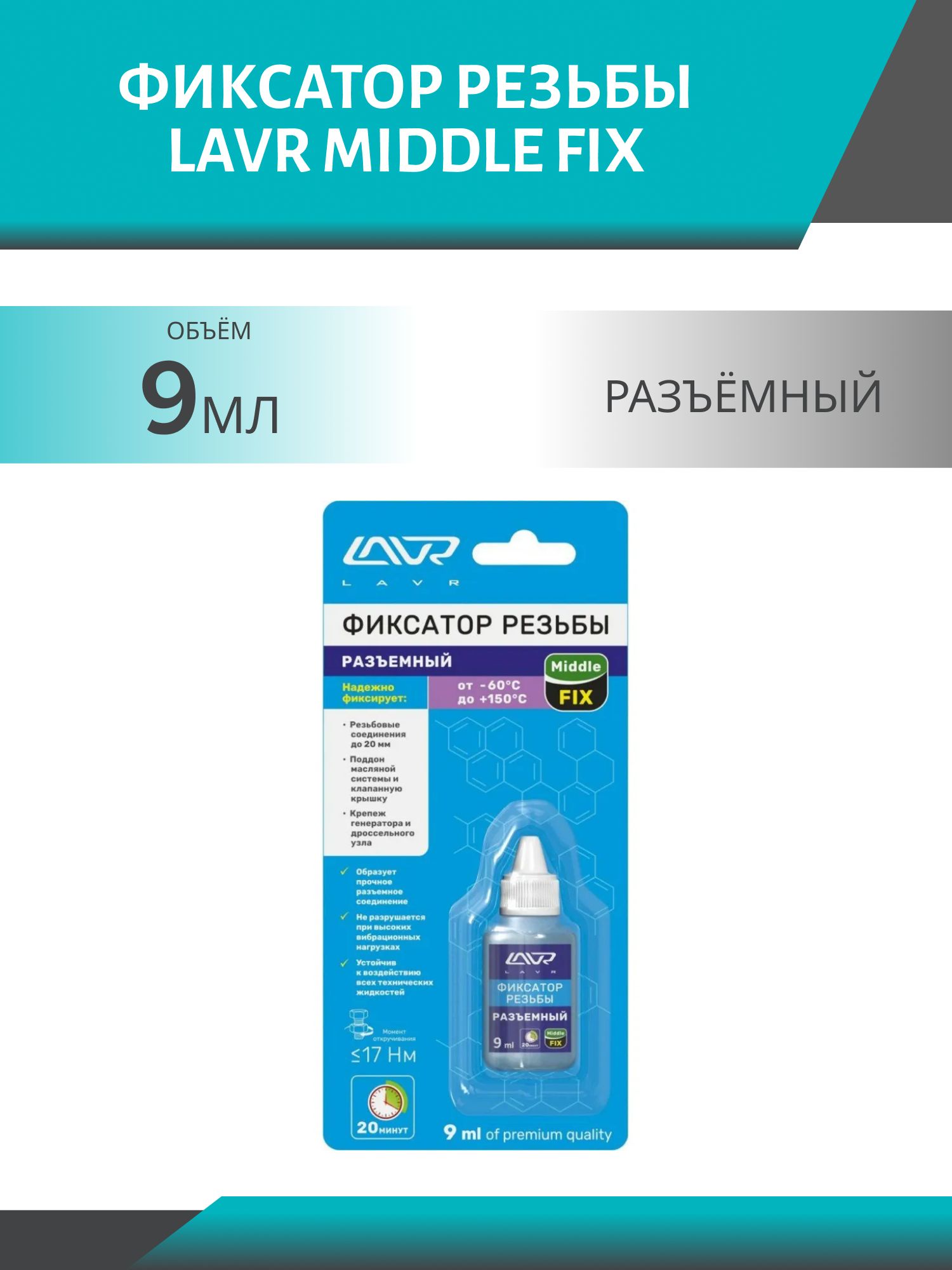 Фиксатор резьбы LAVR Middle Fix "разъёмный" синий 9мл